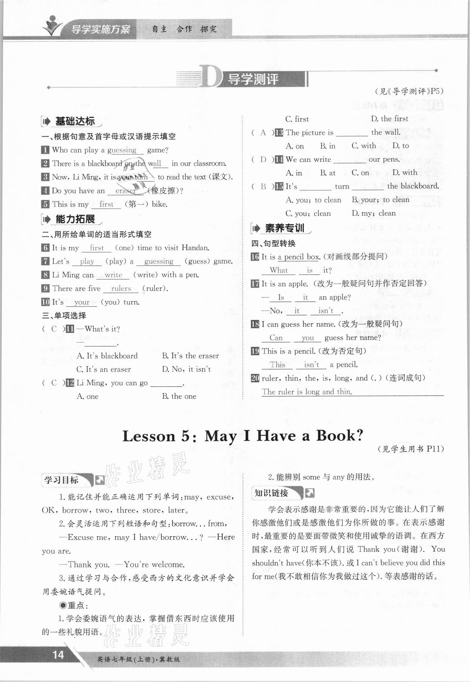 2021年三段六步導(dǎo)學(xué)案七年級英語上冊冀教版 參考答案第14頁
