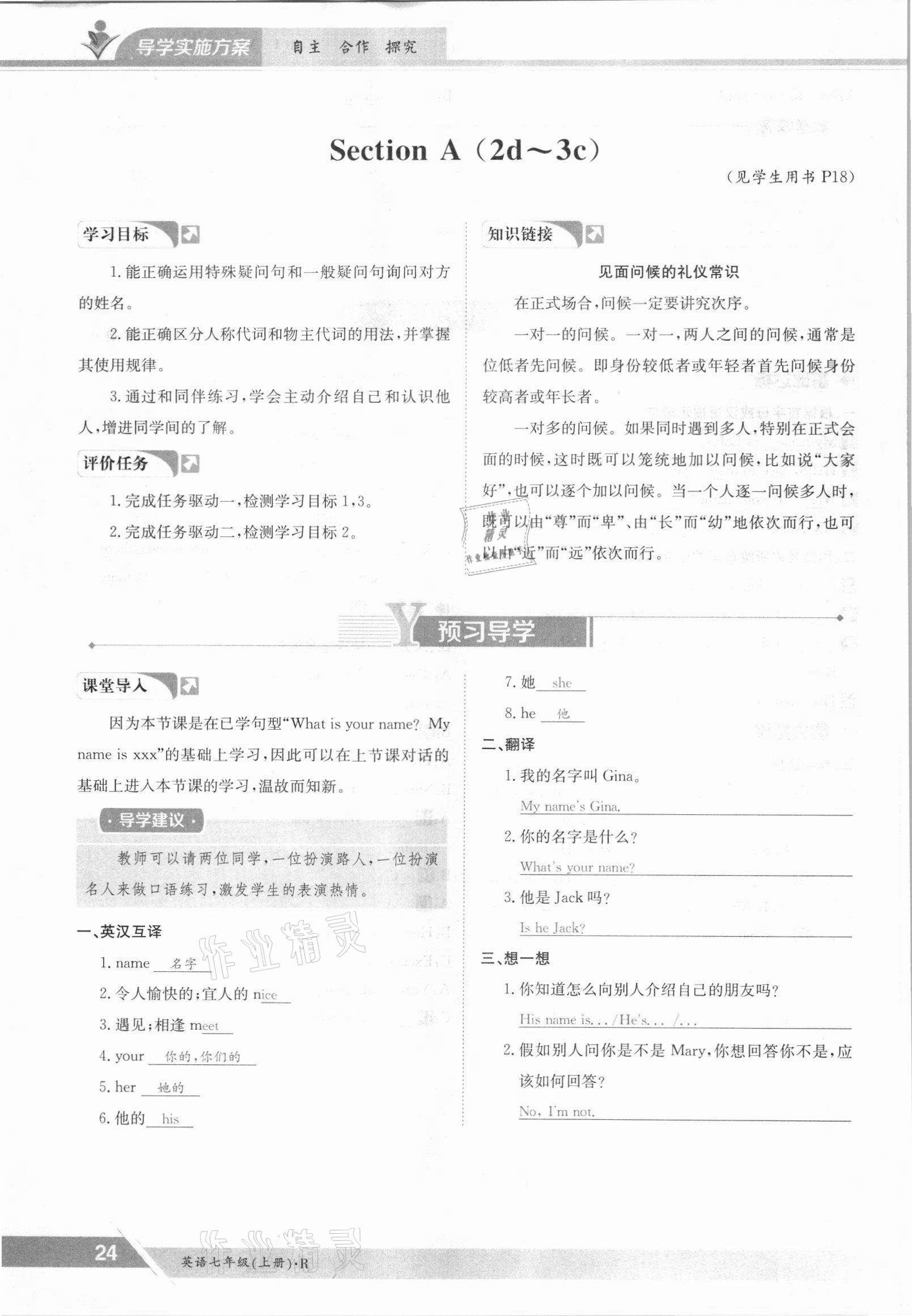 2021年三段六步導(dǎo)學(xué)測評七年級英語上冊人教版 參考答案第24頁