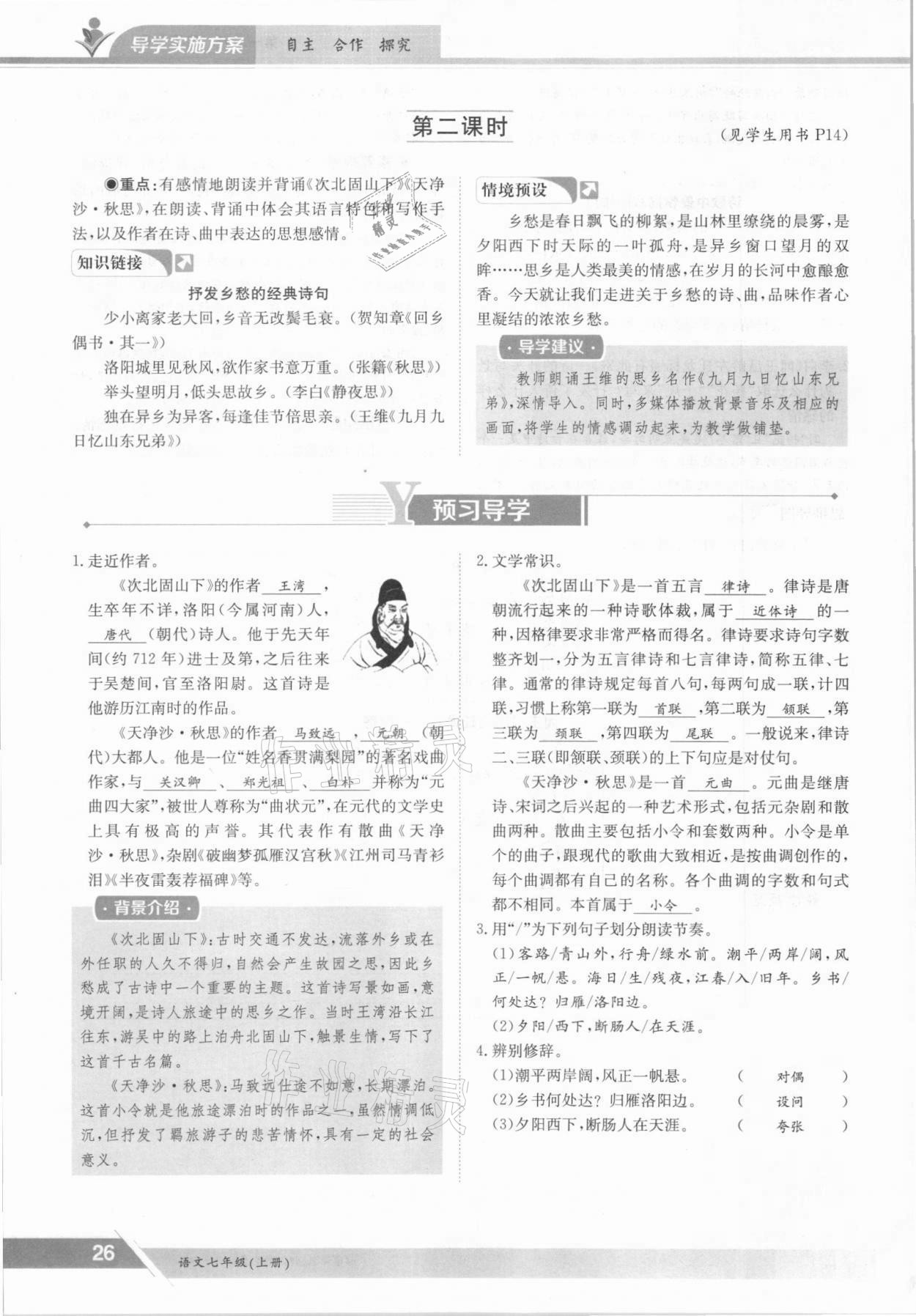 2021年三段六步導(dǎo)學(xué)案七年級(jí)語(yǔ)文上冊(cè)人教版 參考答案第26頁(yè)