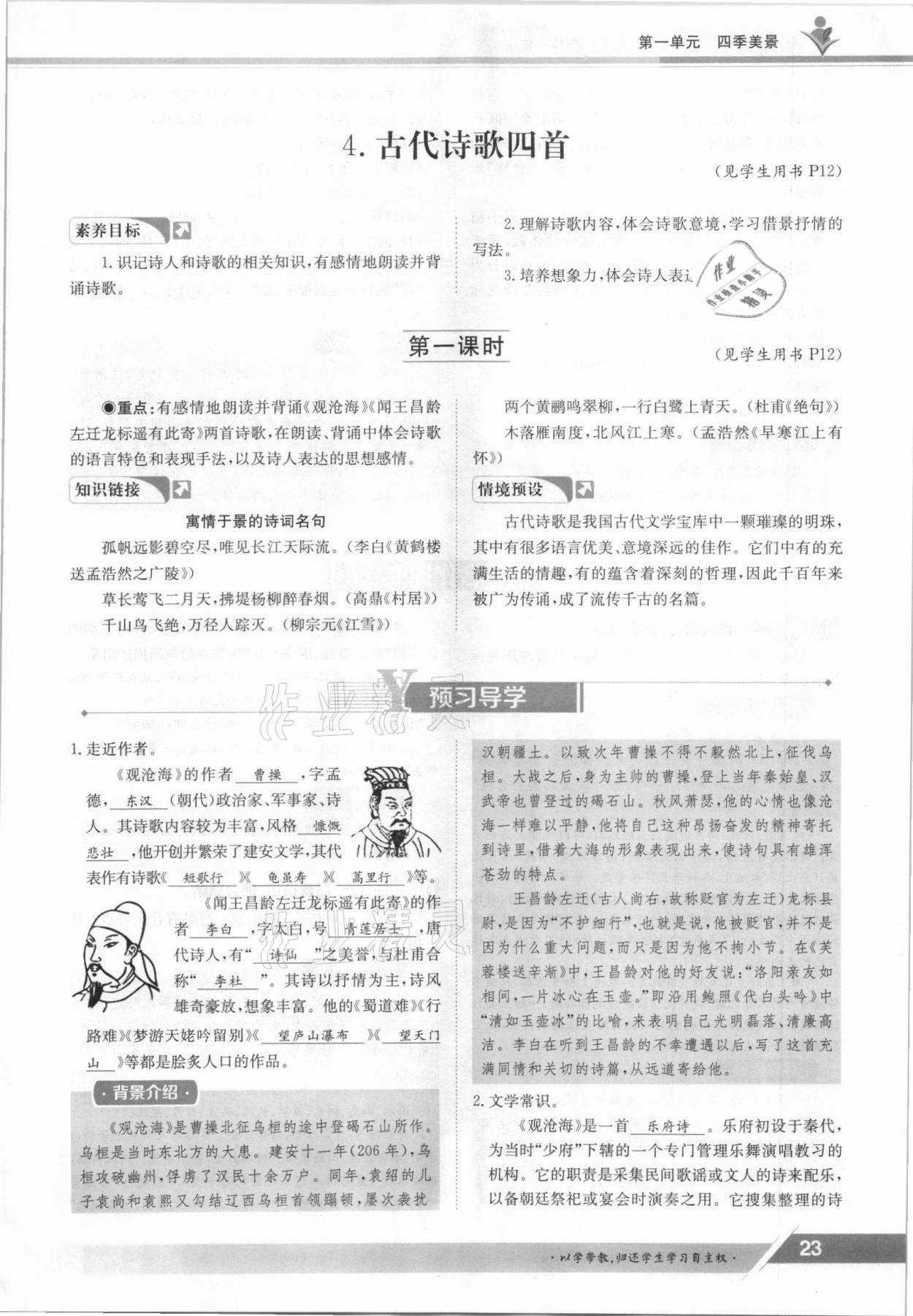 2021年三段六步導(dǎo)學(xué)案七年級語文上冊人教版 參考答案第23頁