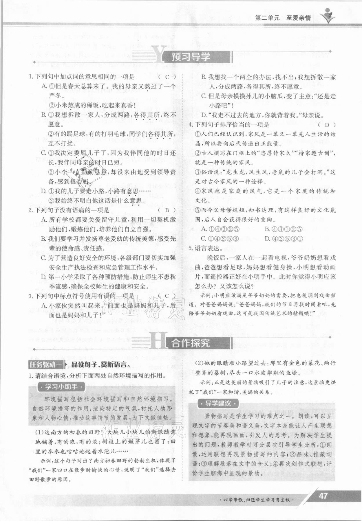 2021年三段六步導(dǎo)學(xué)案七年級語文上冊人教版 參考答案第47頁