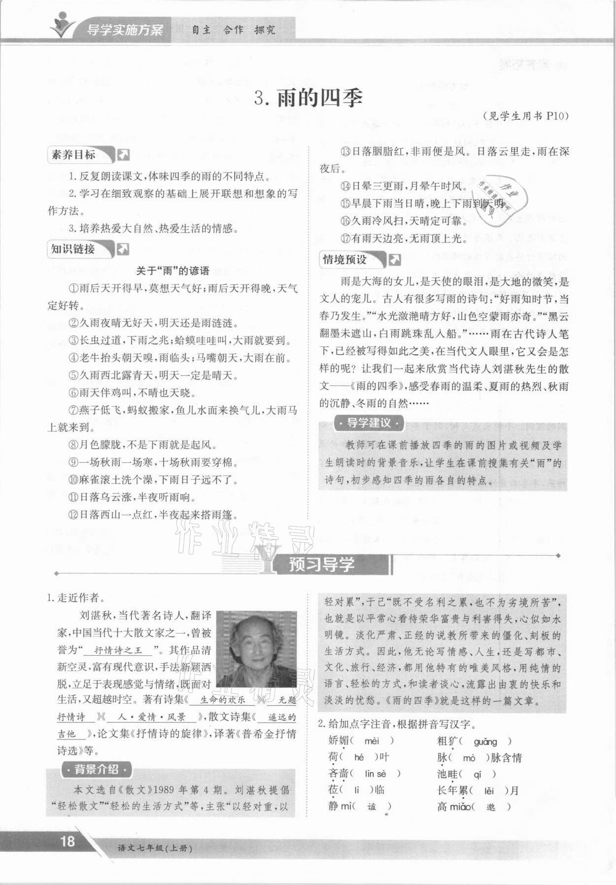 2021年三段六步導(dǎo)學(xué)案七年級語文上冊人教版 參考答案第18頁