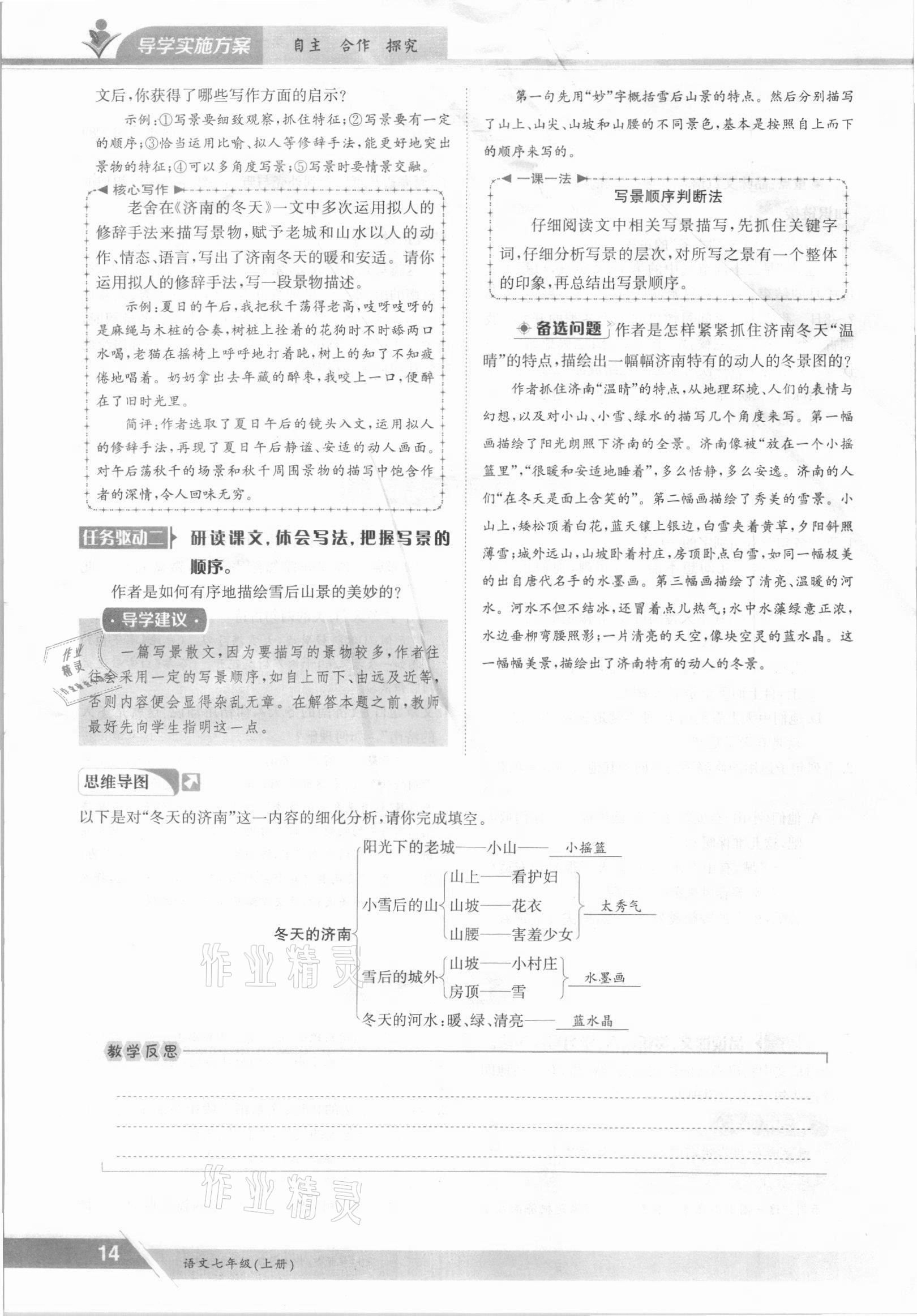 2021年三段六步導(dǎo)學(xué)案七年級語文上冊人教版 參考答案第14頁