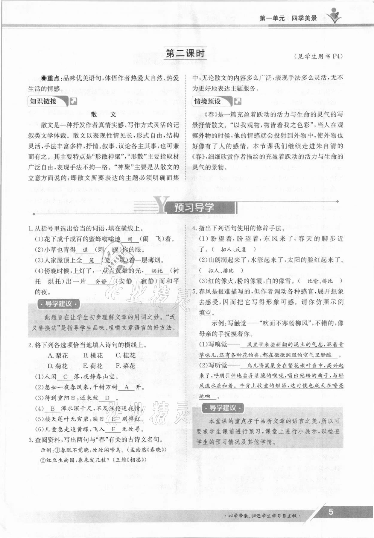 2021年三段六步導(dǎo)學(xué)案七年級語文上冊人教版 參考答案第5頁