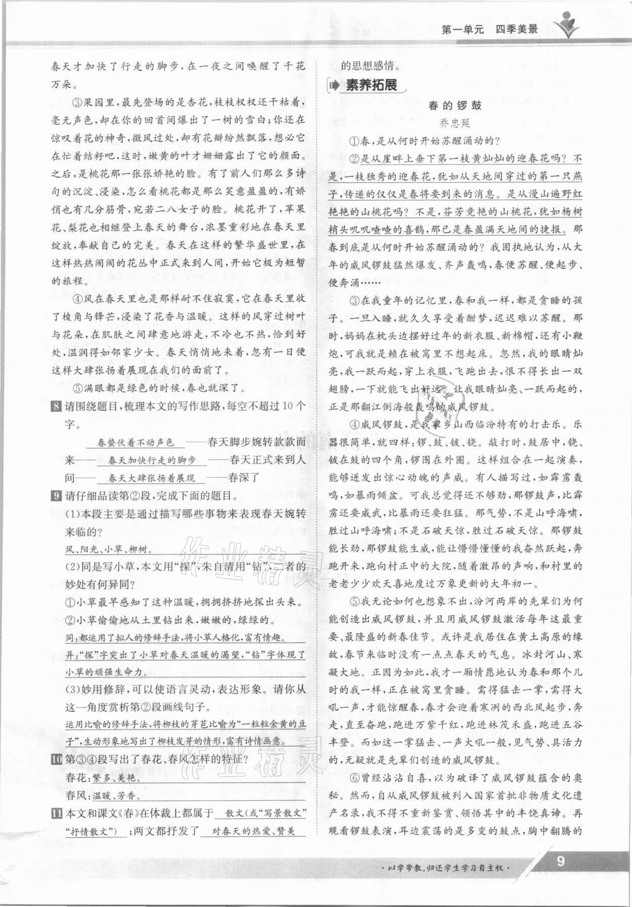 2021年三段六步導學案七年級語文上冊人教版 參考答案第9頁