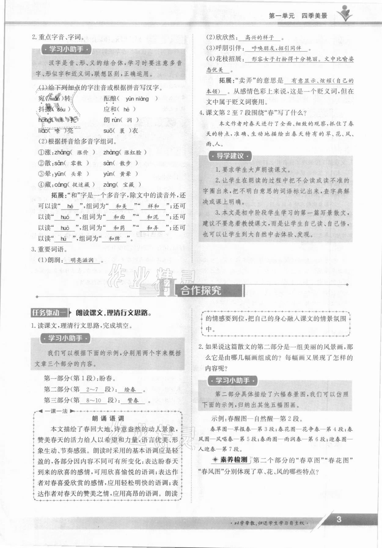 2021年三段六步導(dǎo)學(xué)案七年級語文上冊人教版 參考答案第3頁