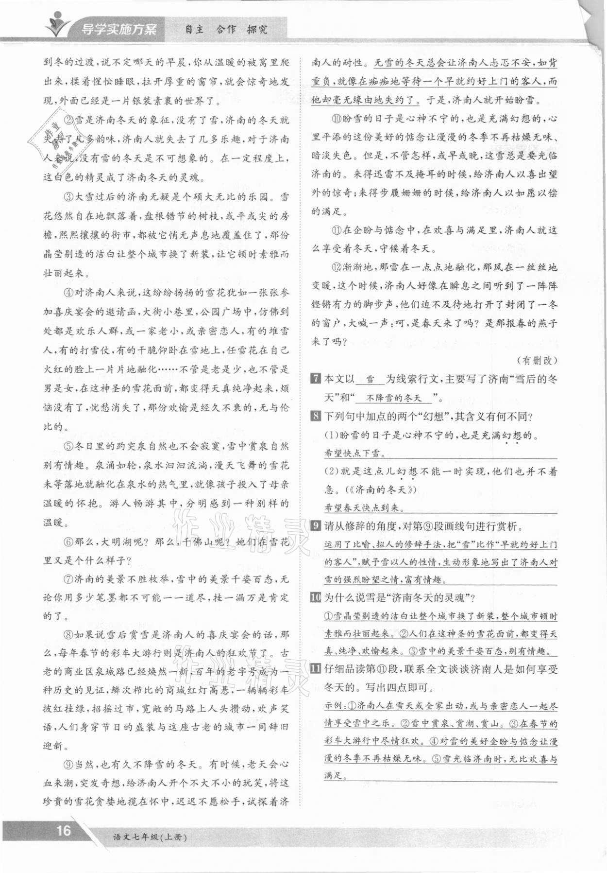 2021年三段六步導(dǎo)學(xué)案七年級語文上冊人教版 參考答案第16頁