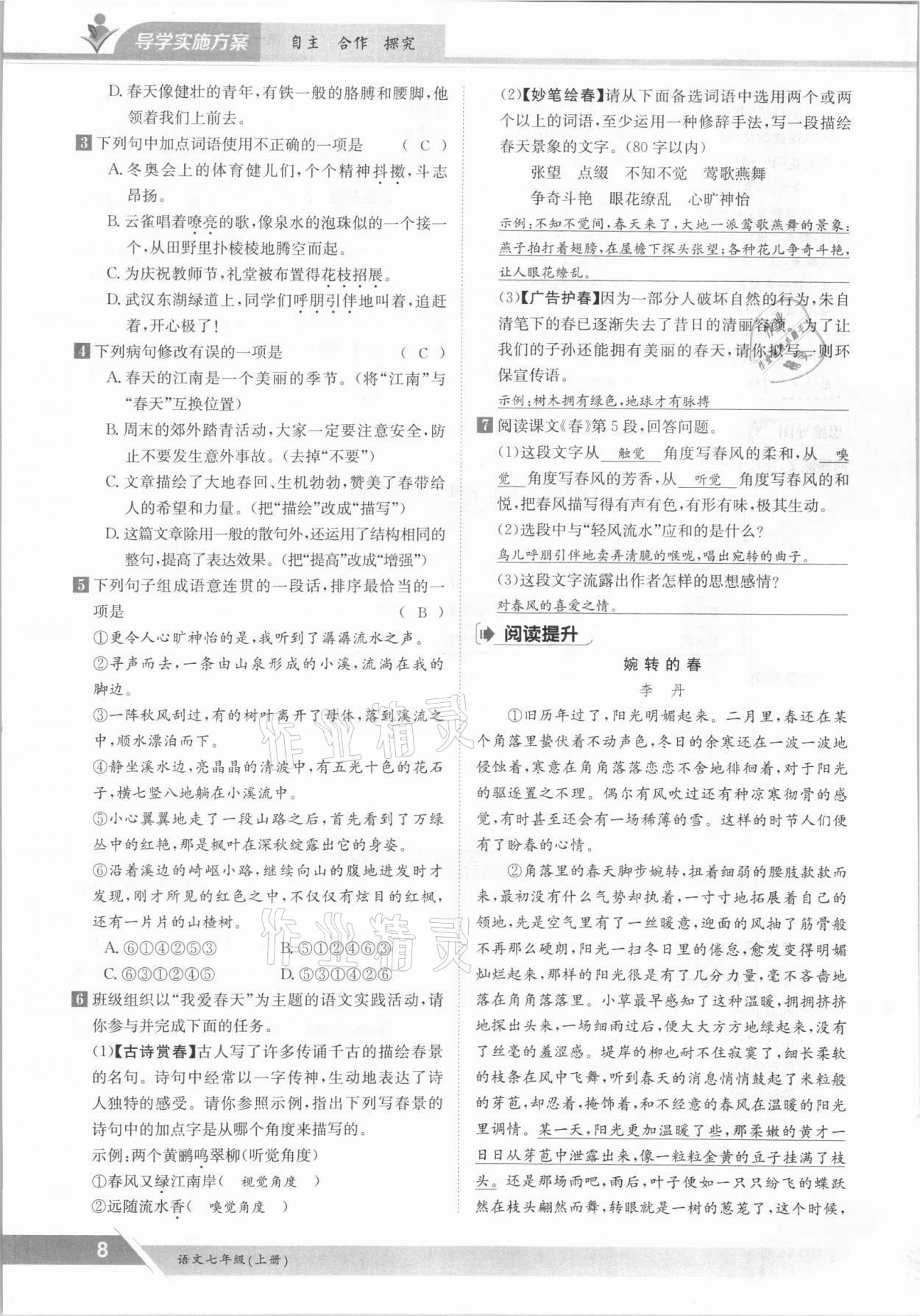 2021年三段六步導學案七年級語文上冊人教版 參考答案第8頁