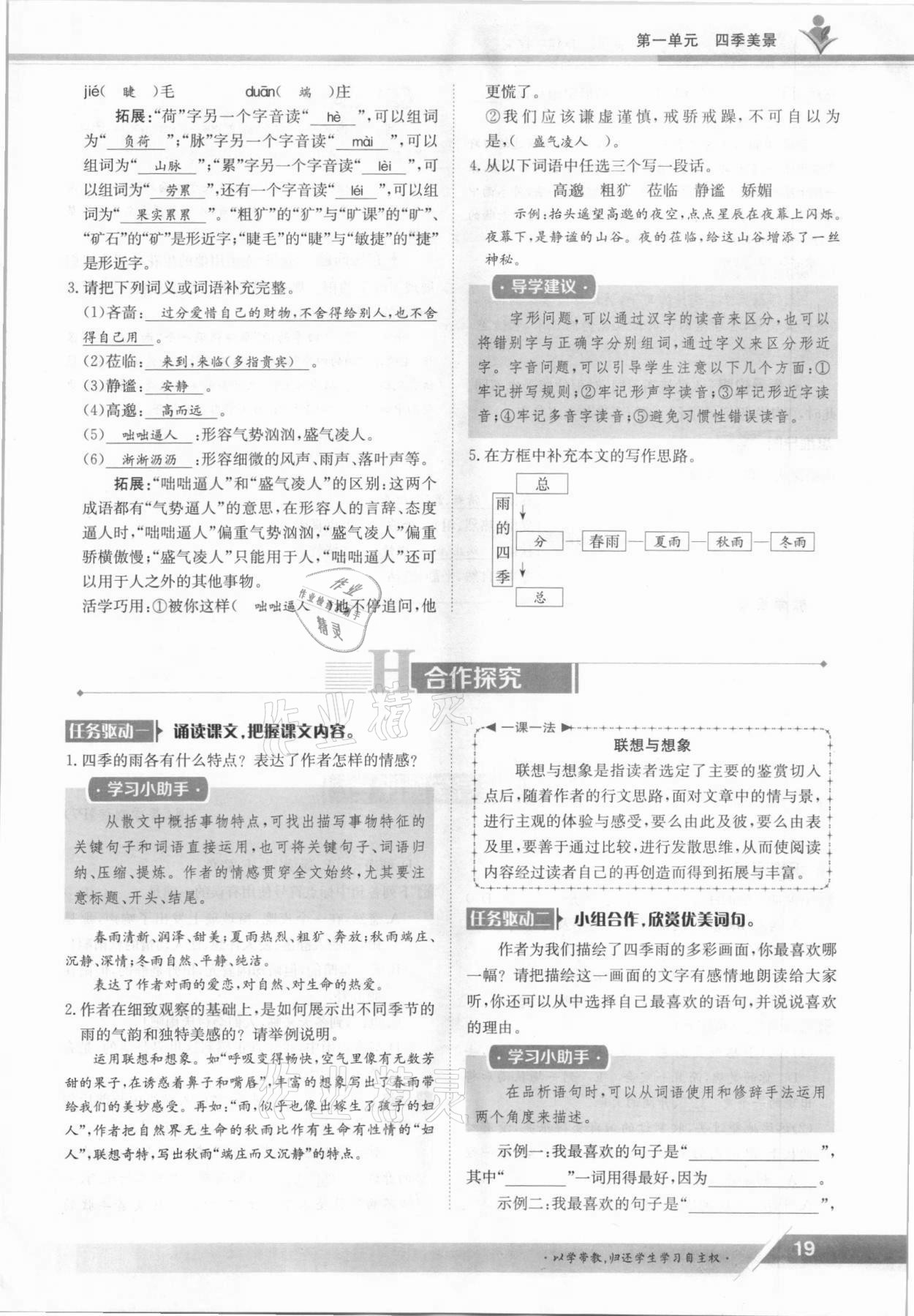 2021年三段六步導(dǎo)學案七年級語文上冊人教版 參考答案第19頁