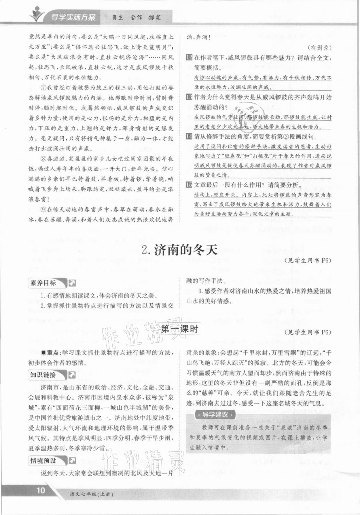 2021年三段六步導(dǎo)學(xué)案七年級語文上冊人教版 參考答案第10頁