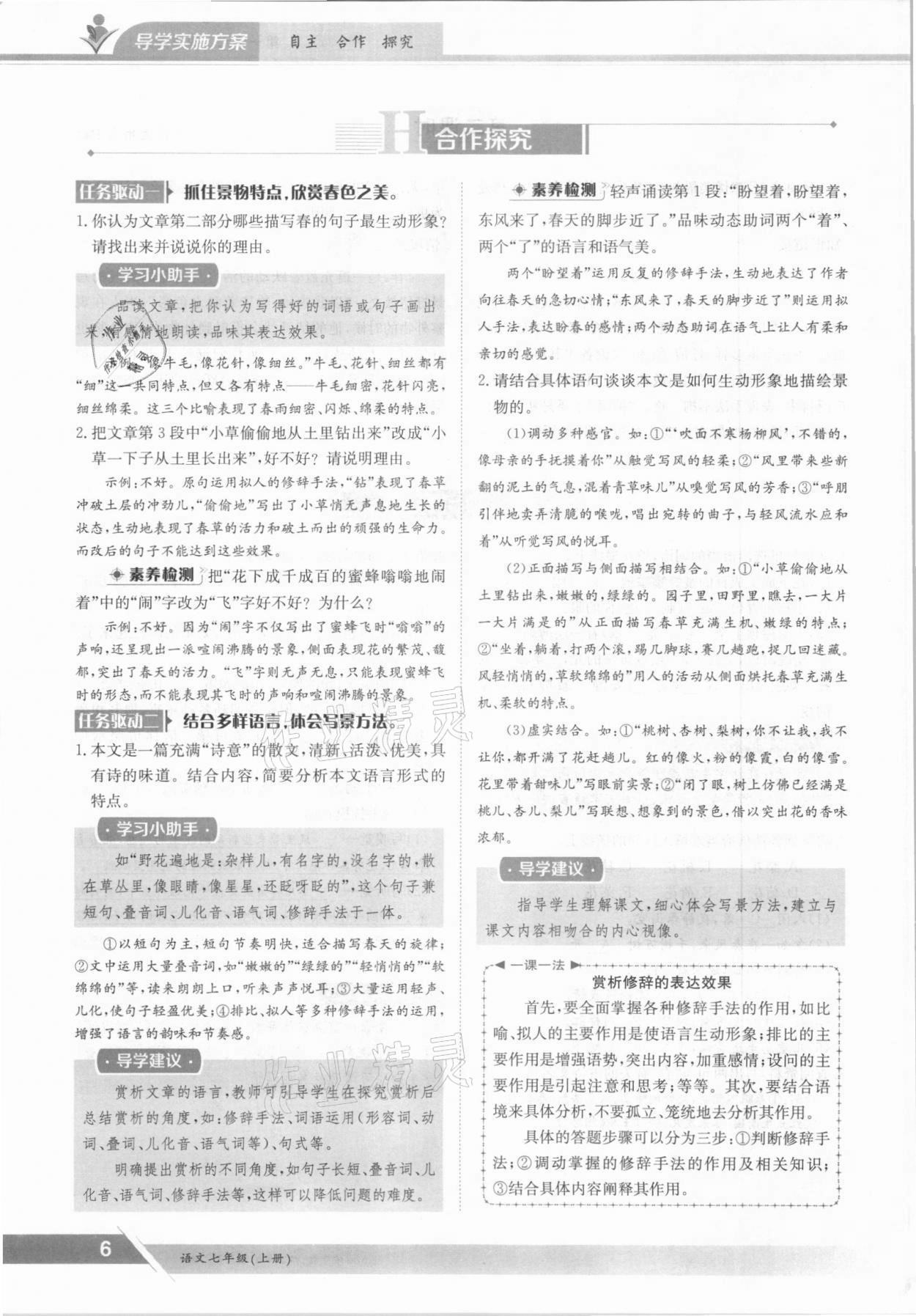 2021年三段六步導(dǎo)學(xué)案七年級語文上冊人教版 參考答案第6頁