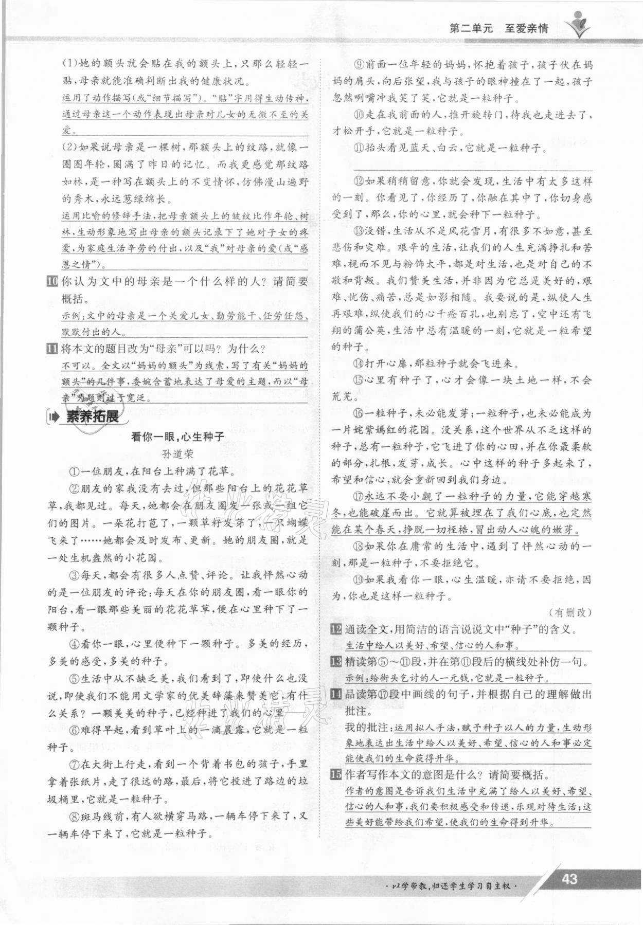 2021年三段六步導(dǎo)學(xué)案七年級語文上冊人教版 參考答案第43頁