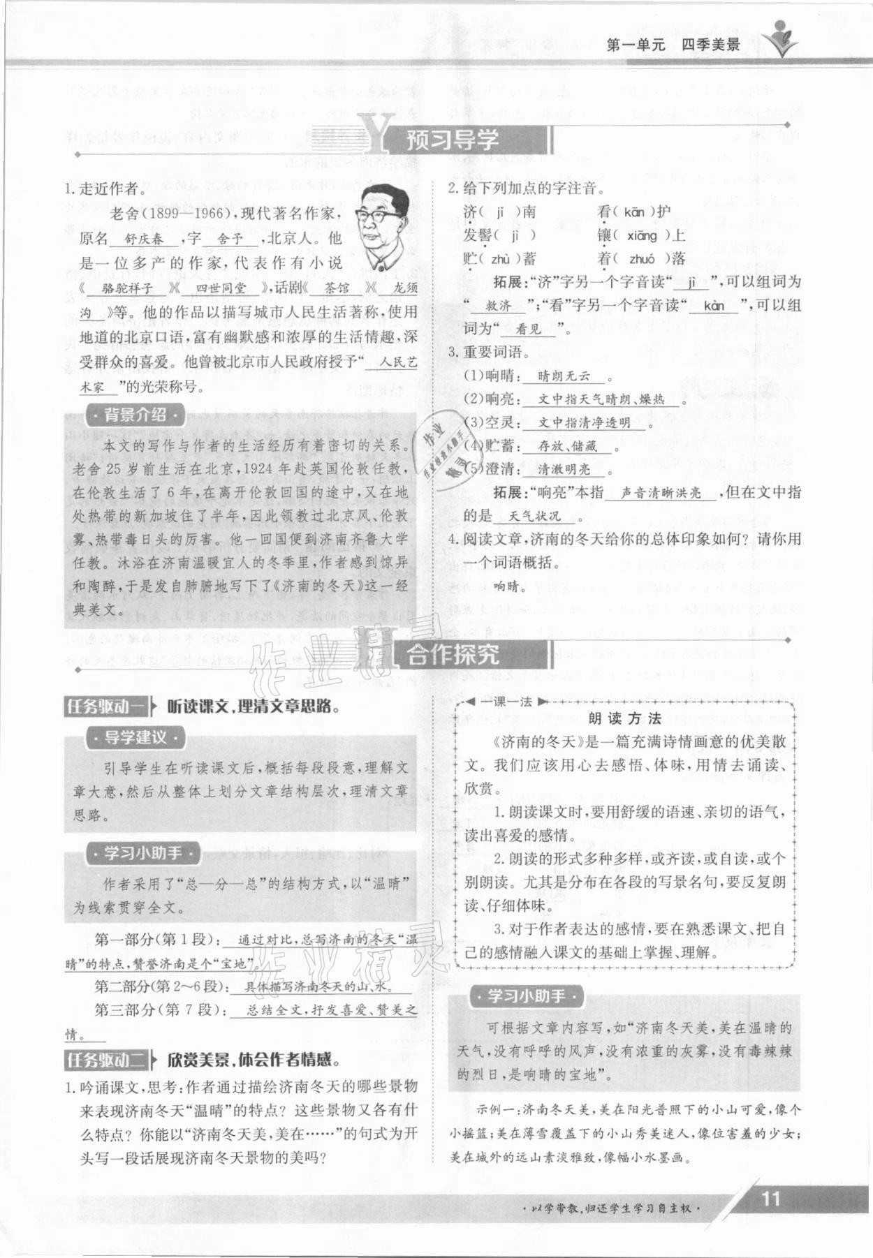 2021年三段六步導學測評七年級語文上冊人教版 參考答案第11頁