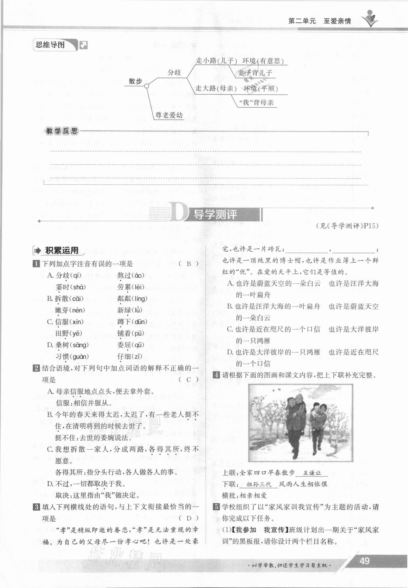 2021年三段六步導(dǎo)學(xué)測(cè)評(píng)七年級(jí)語(yǔ)文上冊(cè)人教版 參考答案第49頁(yè)