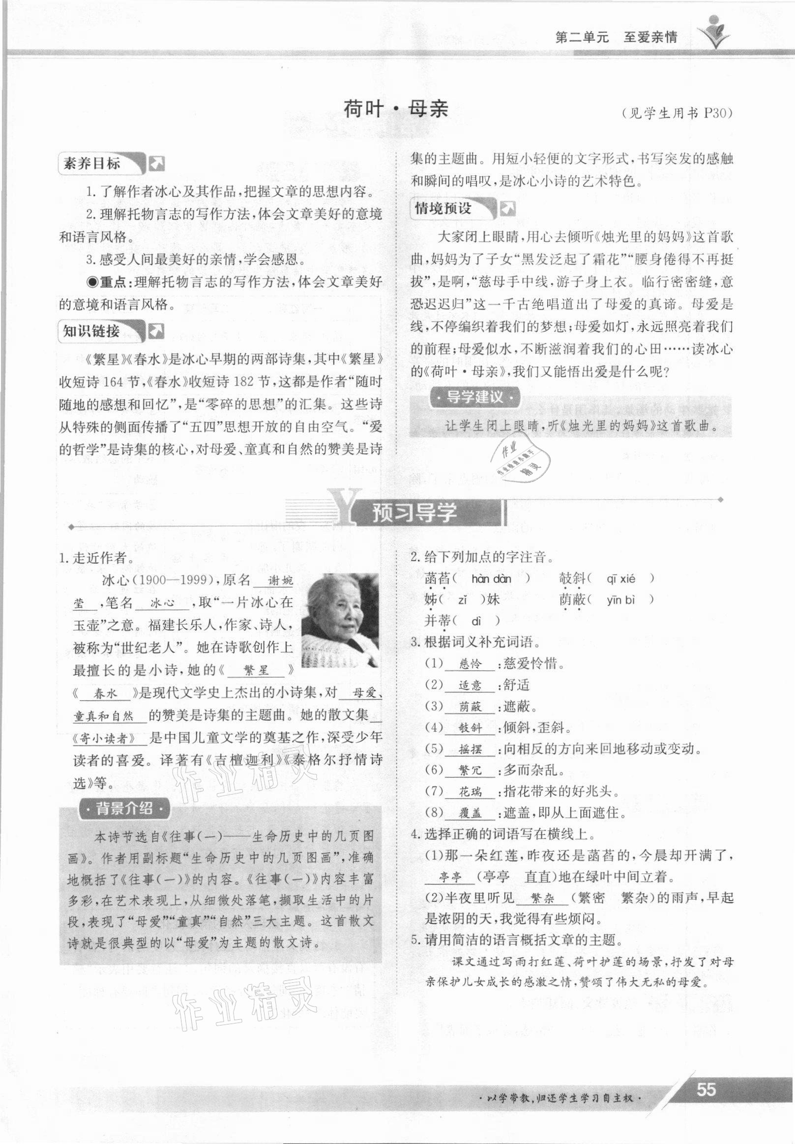 2021年三段六步導(dǎo)學(xué)測評(píng)七年級(jí)語文上冊人教版 參考答案第55頁