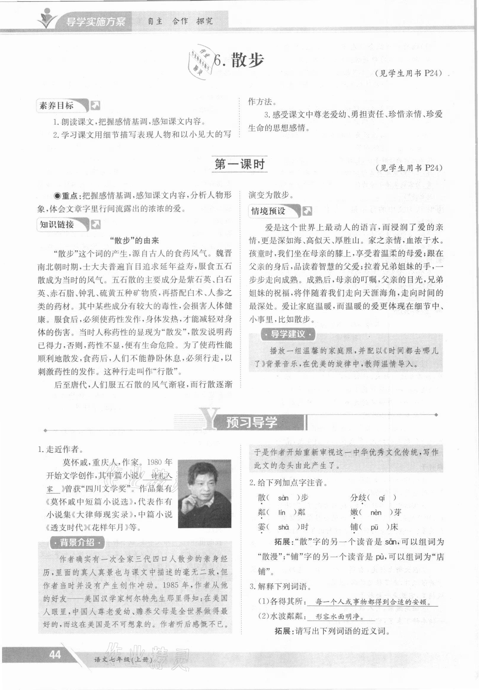 2021年三段六步導(dǎo)學(xué)測評七年級語文上冊人教版 參考答案第44頁