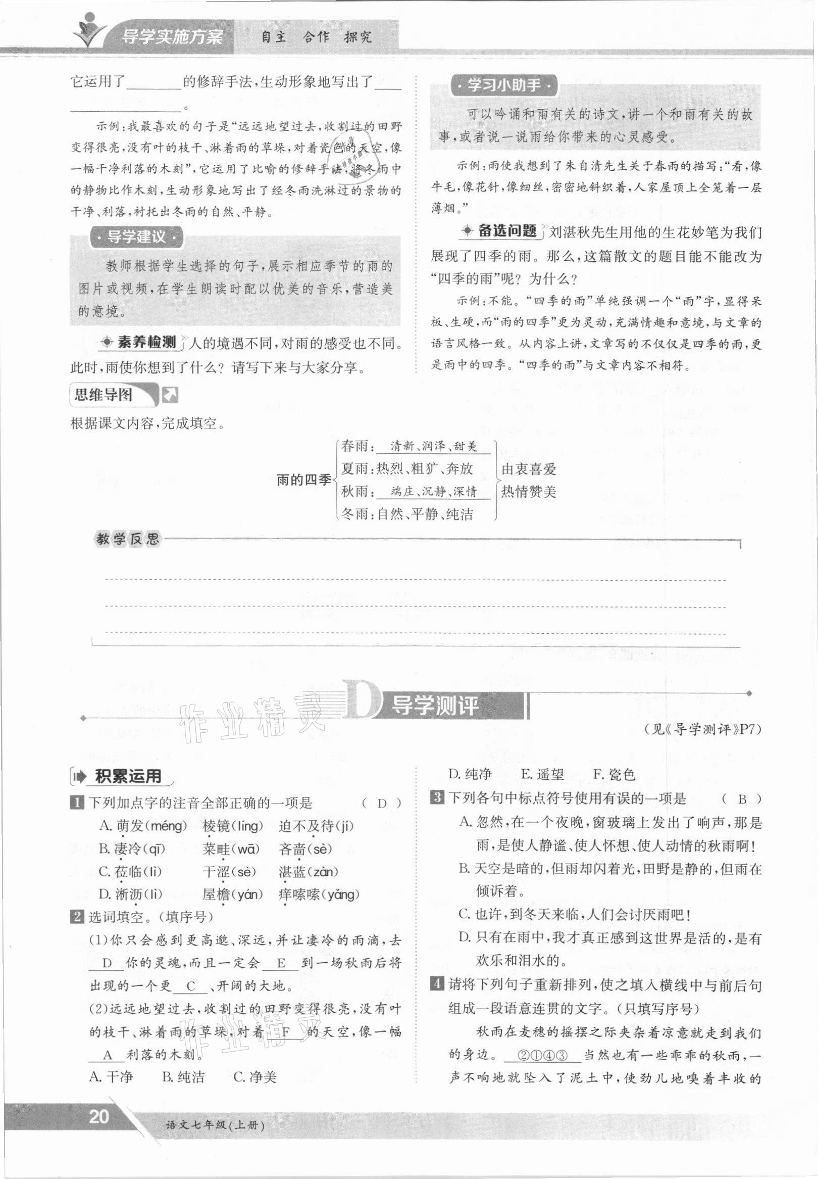 2021年三段六步導(dǎo)學(xué)測(cè)評(píng)七年級(jí)語(yǔ)文上冊(cè)人教版 參考答案第20頁(yè)