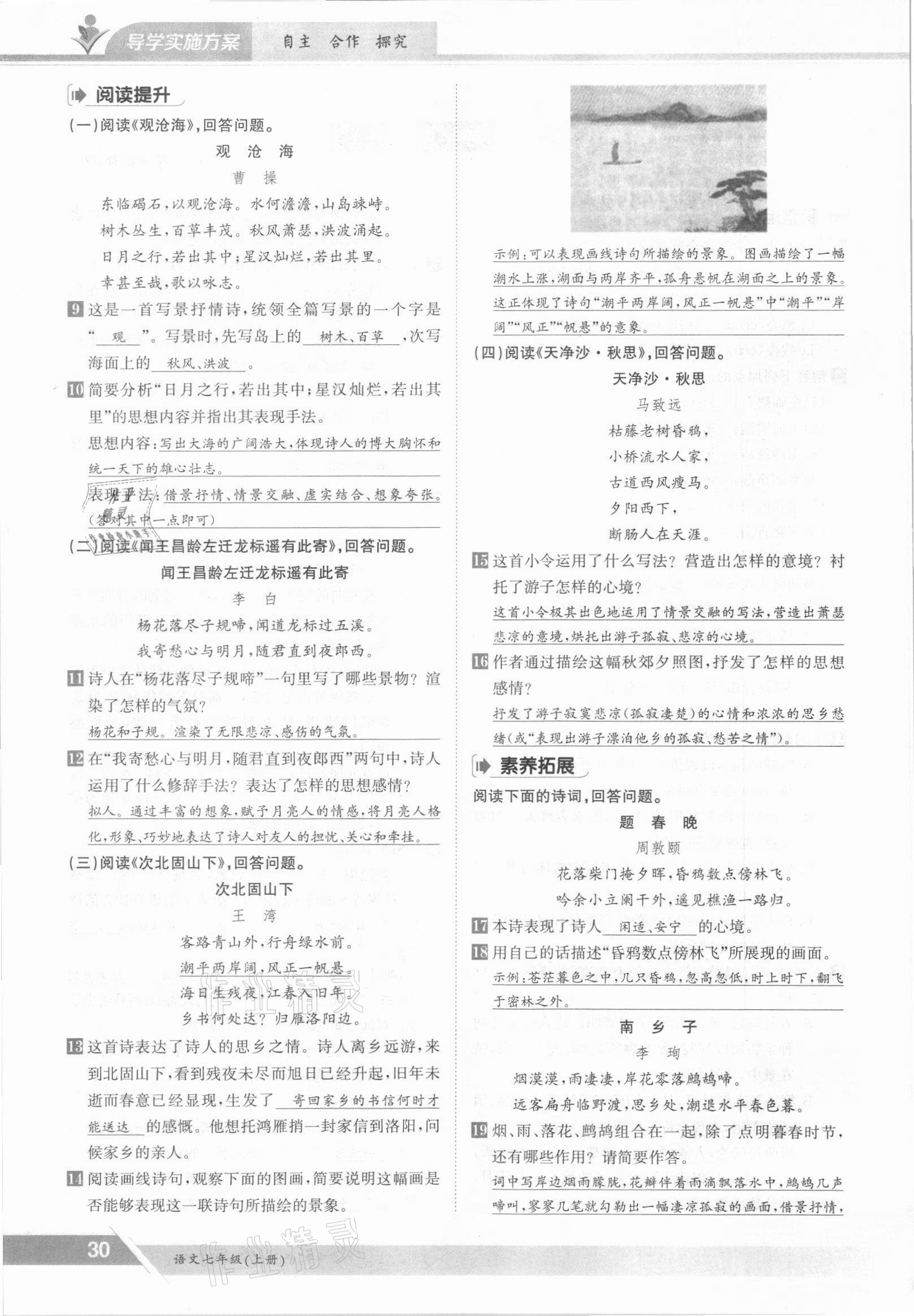 2021年三段六步導學測評七年級語文上冊人教版 參考答案第30頁