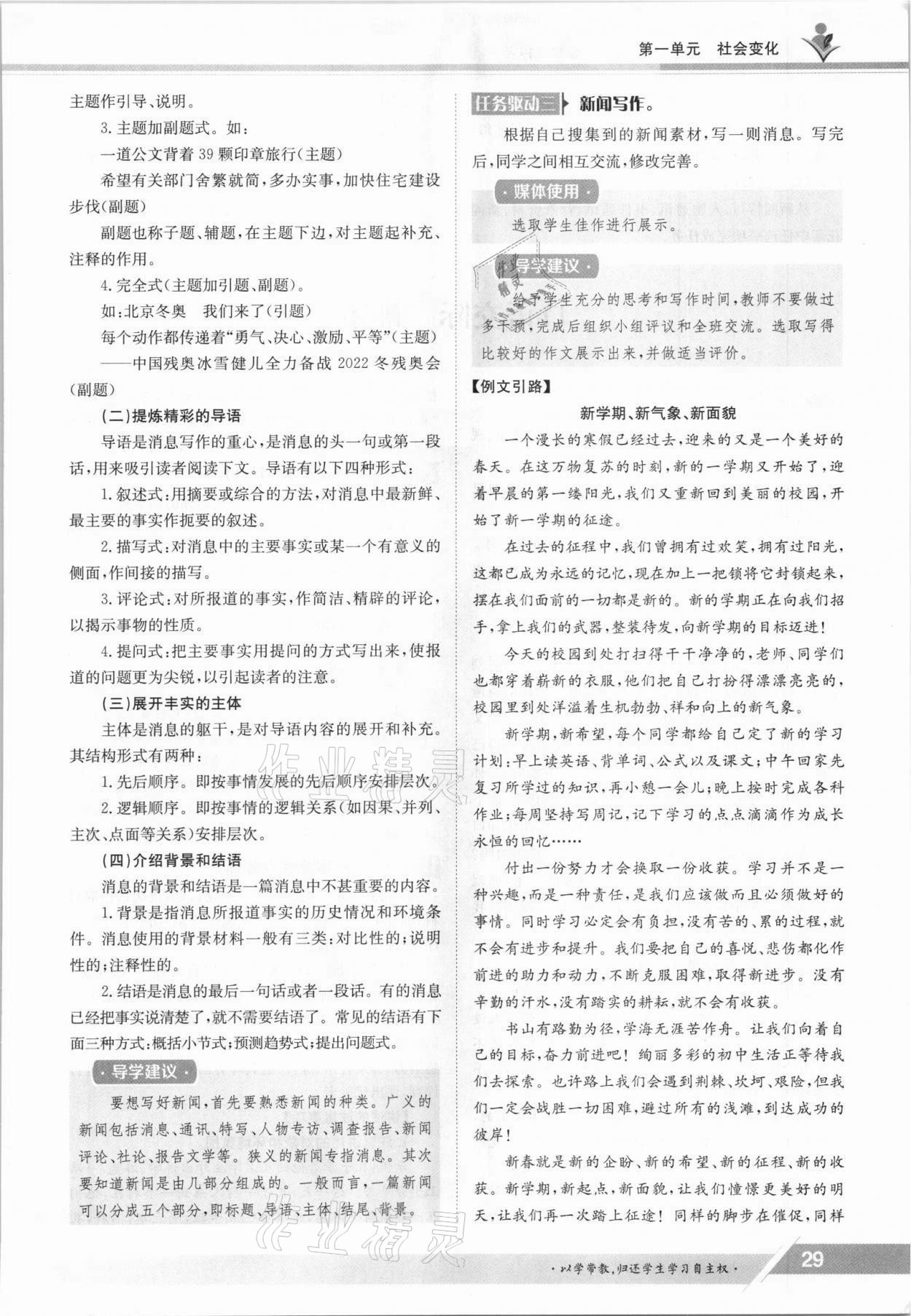 2021年三段六步導(dǎo)學(xué)測評八年級語文上冊人教版 參考答案第29頁