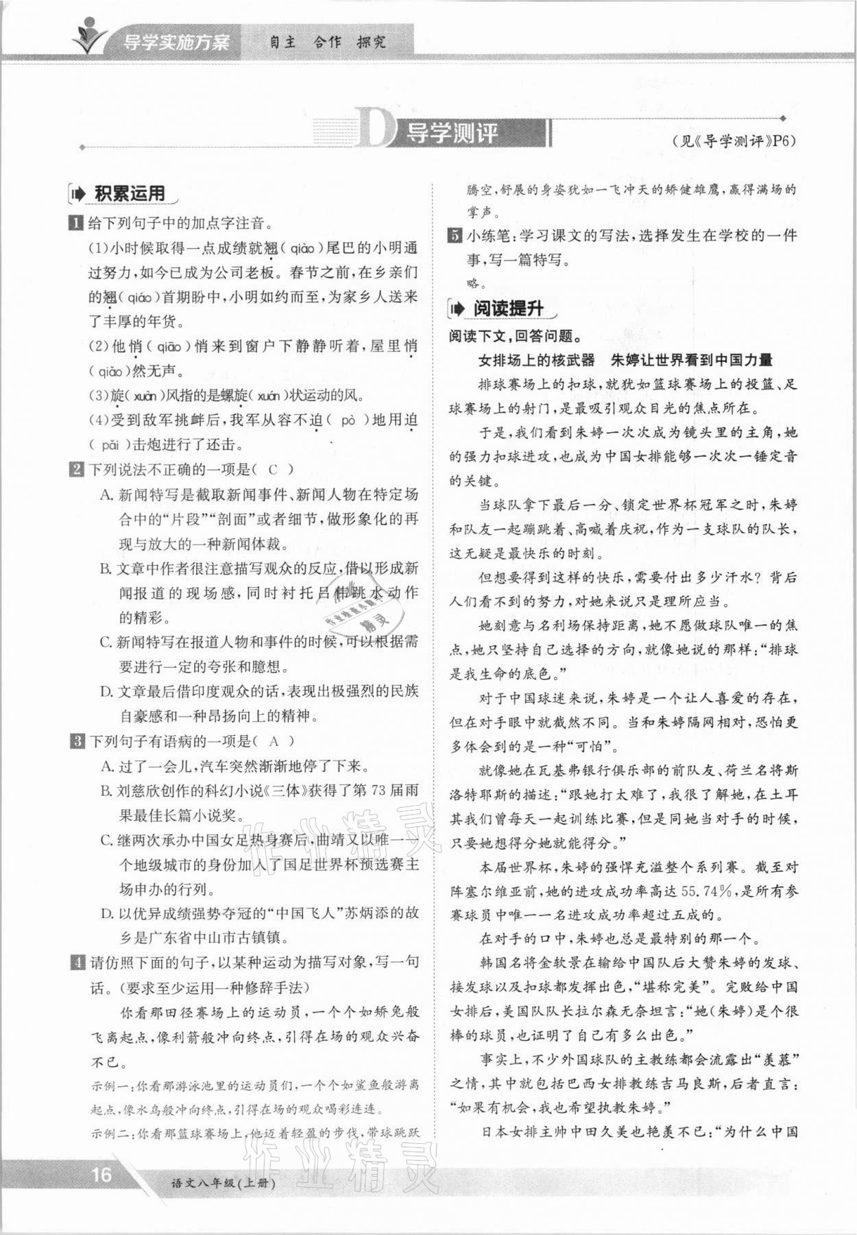 2021年三段六步導(dǎo)學(xué)測評(píng)八年級(jí)語文上冊人教版 參考答案第16頁