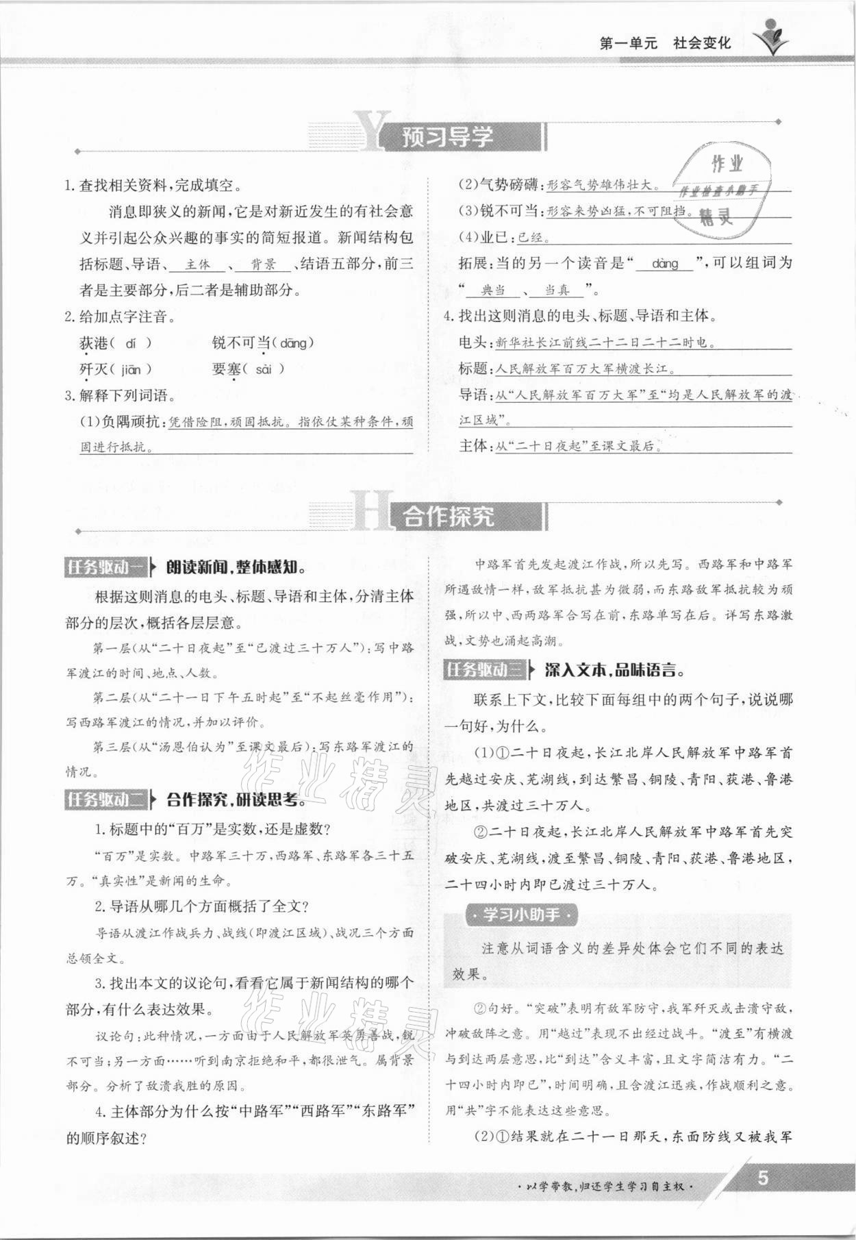 2021年三段六步導(dǎo)學(xué)測評八年級語文上冊人教版 參考答案第5頁