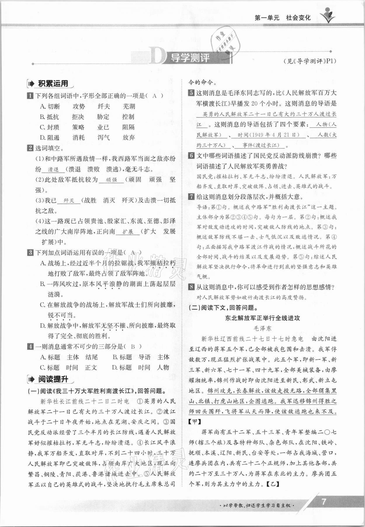 2021年三段六步導(dǎo)學(xué)測評八年級語文上冊人教版 參考答案第7頁