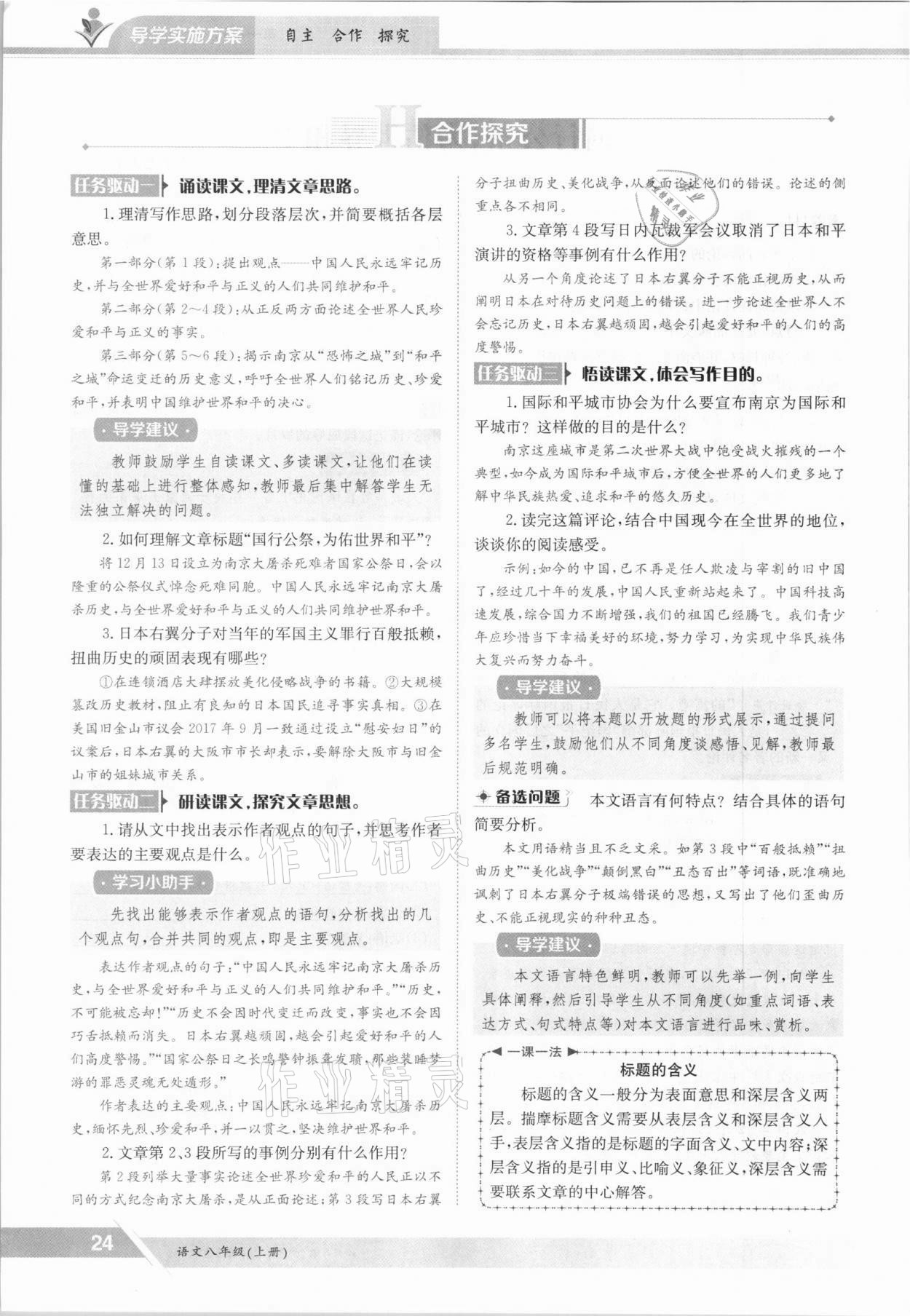 2021年三段六步導(dǎo)學(xué)測評八年級語文上冊人教版 參考答案第24頁