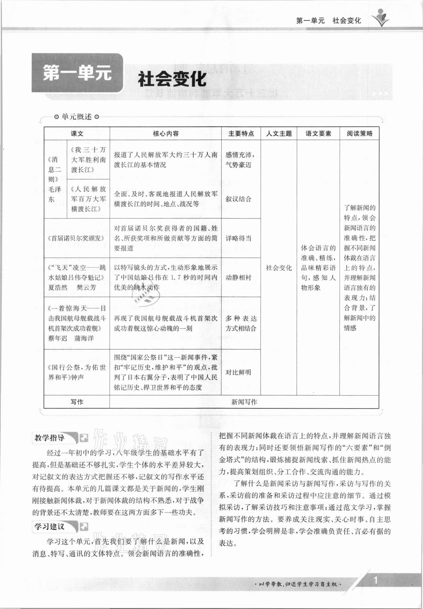 2021年三段六步導學測評八年級語文上冊人教版 參考答案第1頁