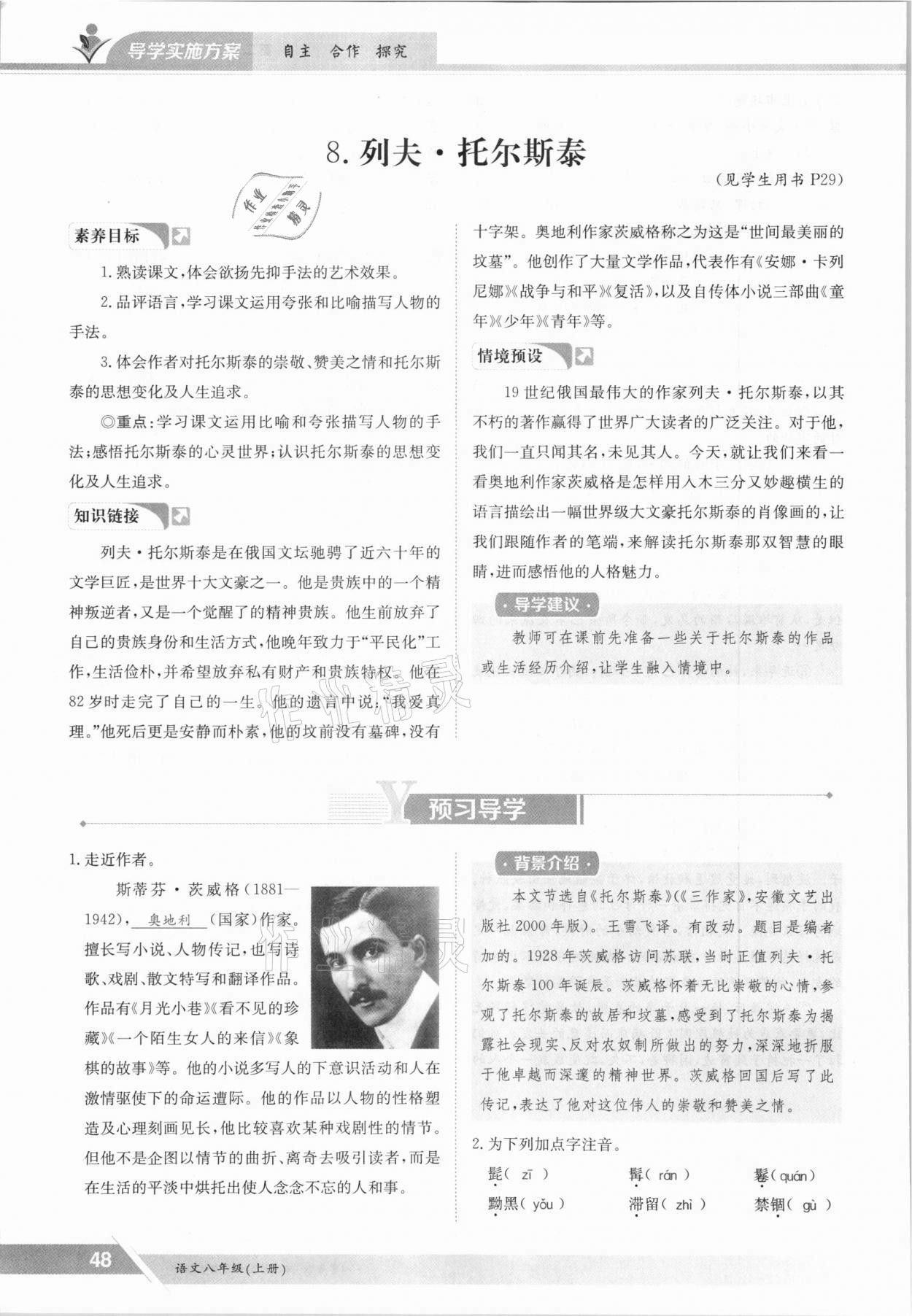 2021年三段六步導(dǎo)學(xué)測評八年級語文上冊人教版 參考答案第48頁