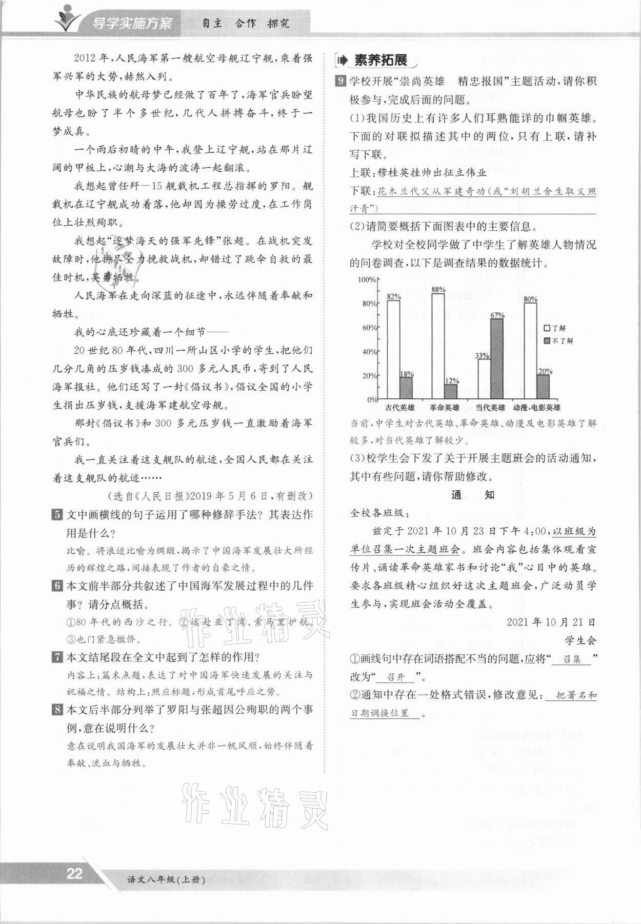 2021年三段六步導(dǎo)學(xué)測評八年級語文上冊人教版 參考答案第22頁