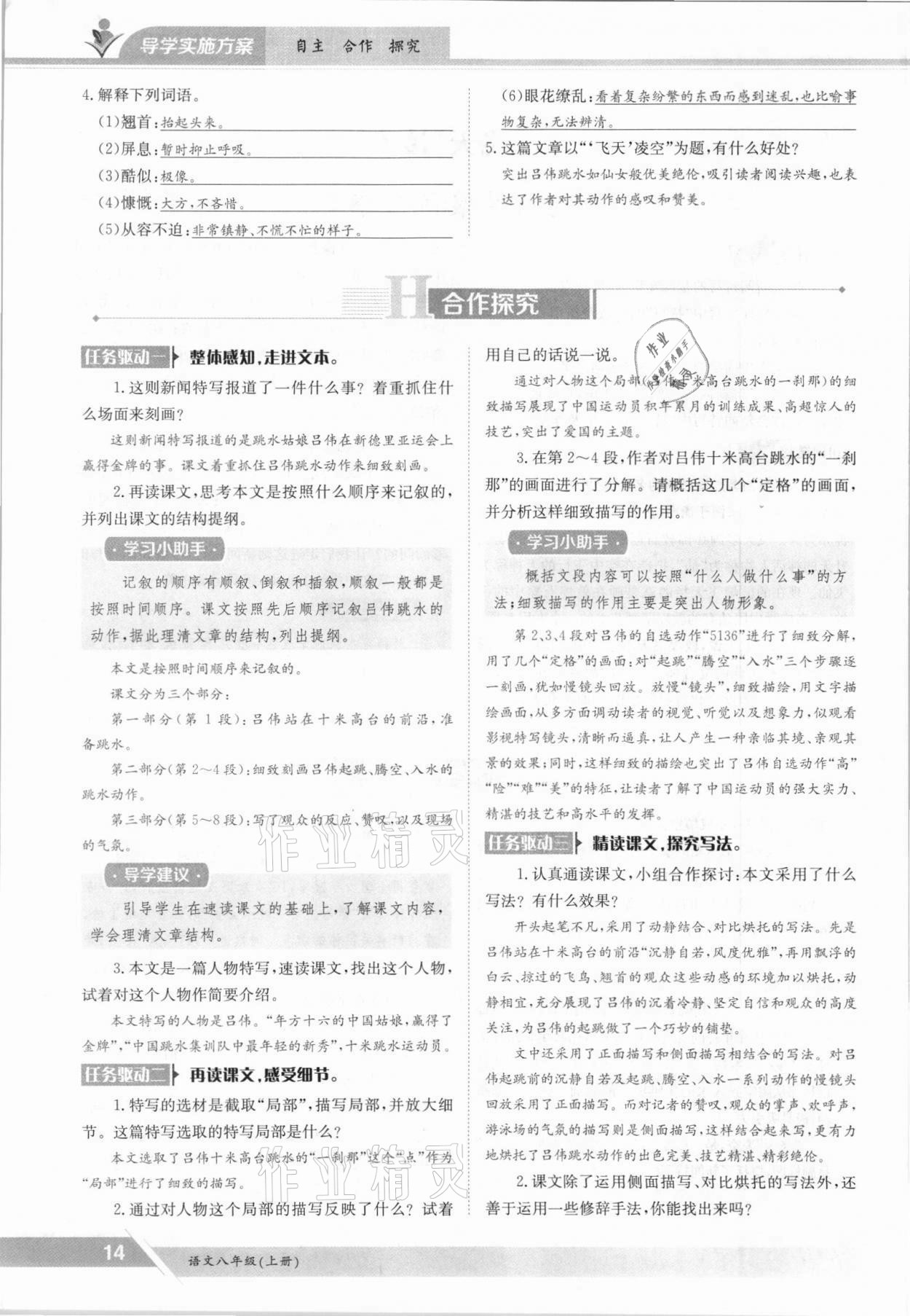 2021年三段六步導(dǎo)學(xué)測評八年級語文上冊人教版 參考答案第14頁