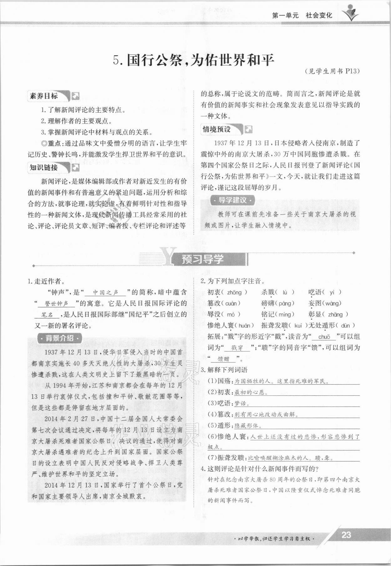 2021年三段六步導(dǎo)學(xué)測評八年級語文上冊人教版 參考答案第23頁