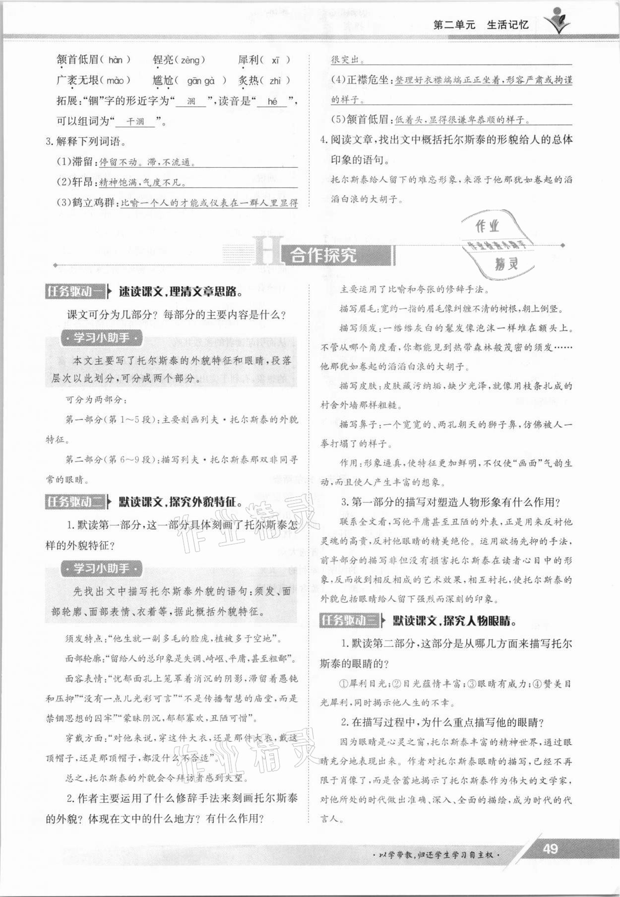 2021年三段六步導(dǎo)學(xué)測評八年級語文上冊人教版 參考答案第49頁