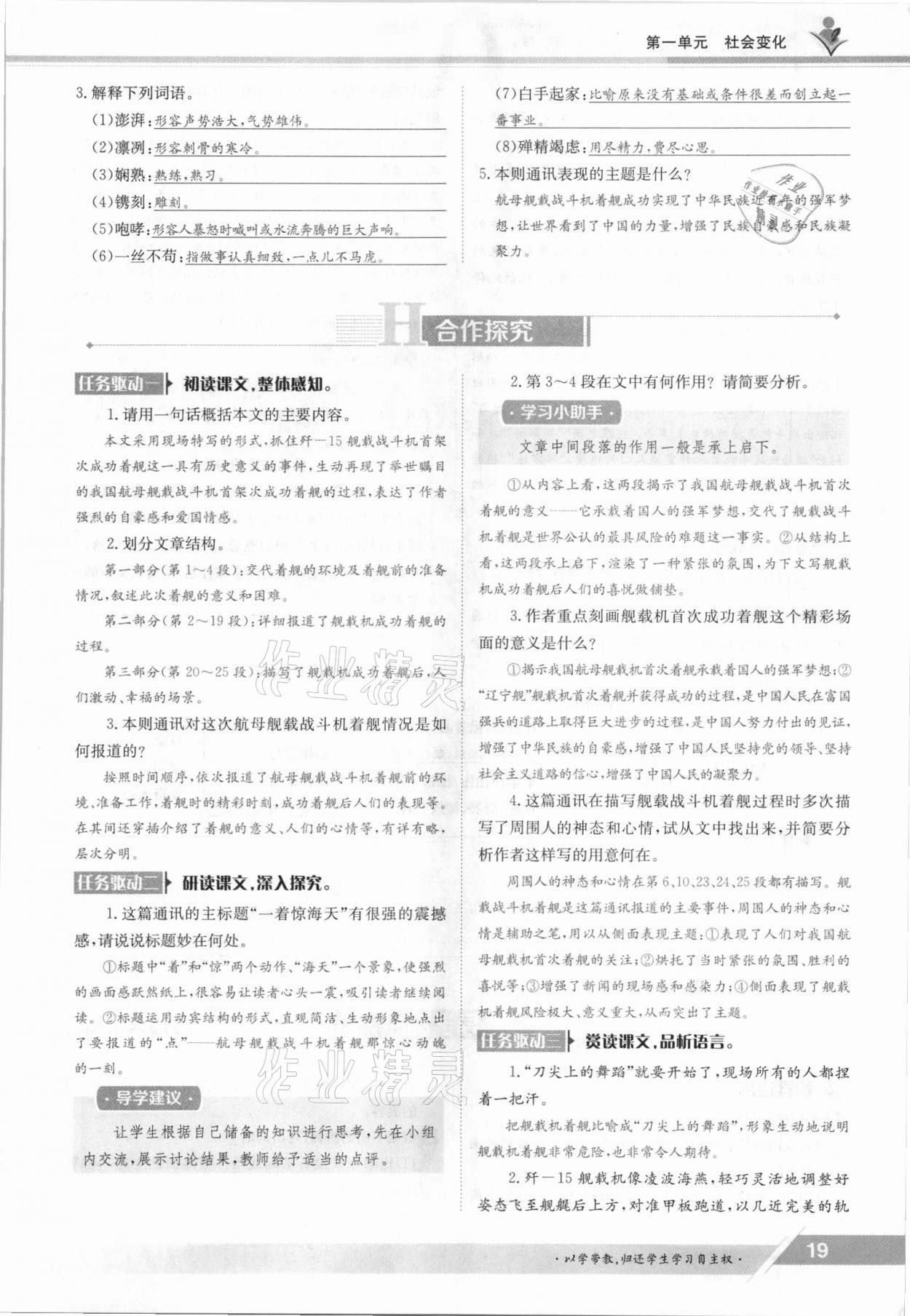 2021年三段六步導學測評八年級語文上冊人教版 參考答案第19頁