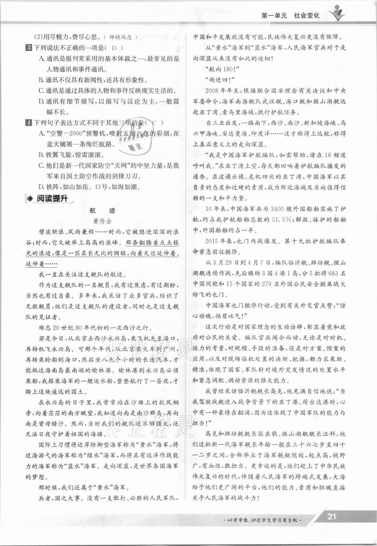 2021年三段六步導學測評八年級語文上冊人教版 參考答案第21頁