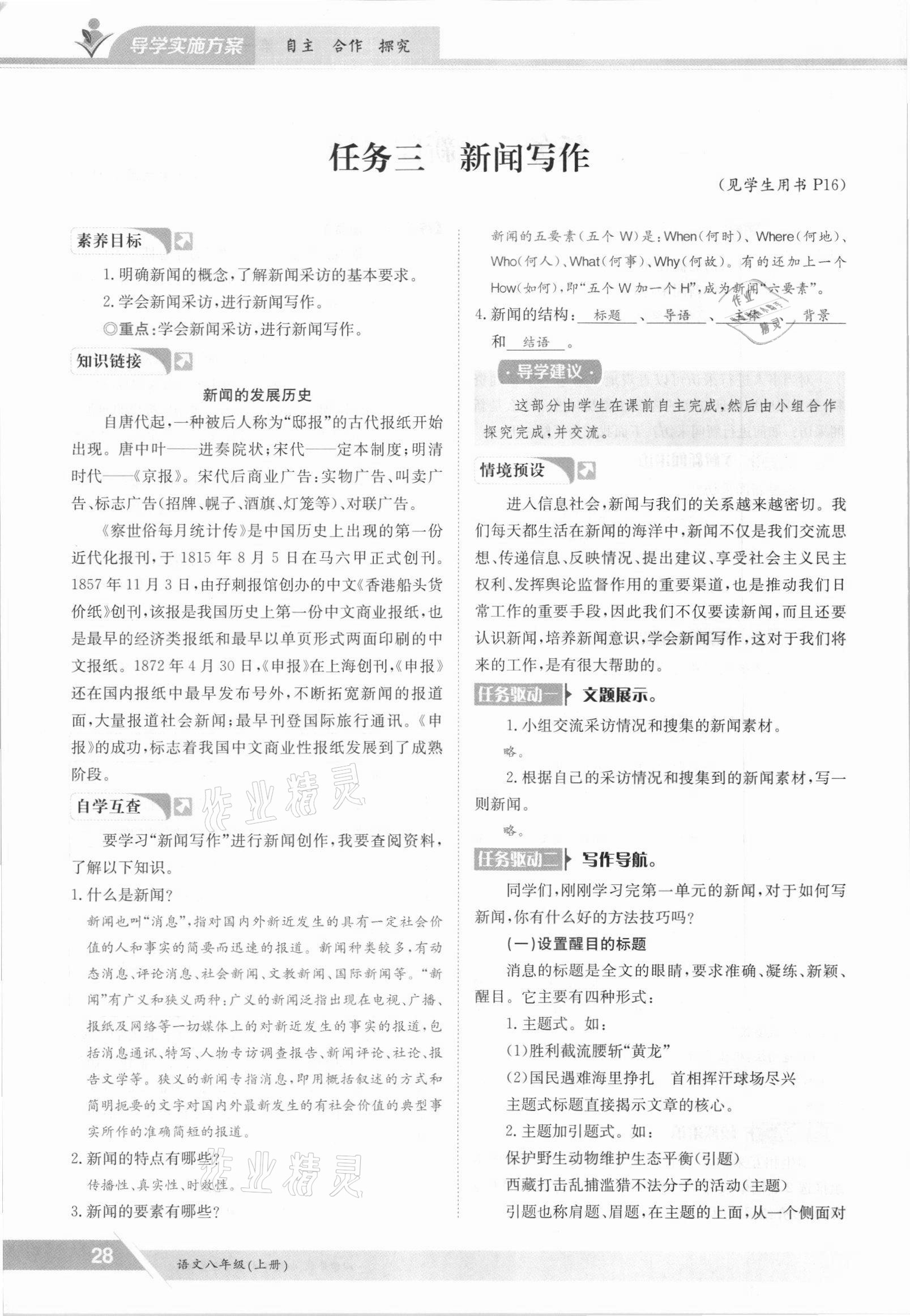 2021年三段六步導(dǎo)學(xué)測評八年級語文上冊人教版 參考答案第28頁