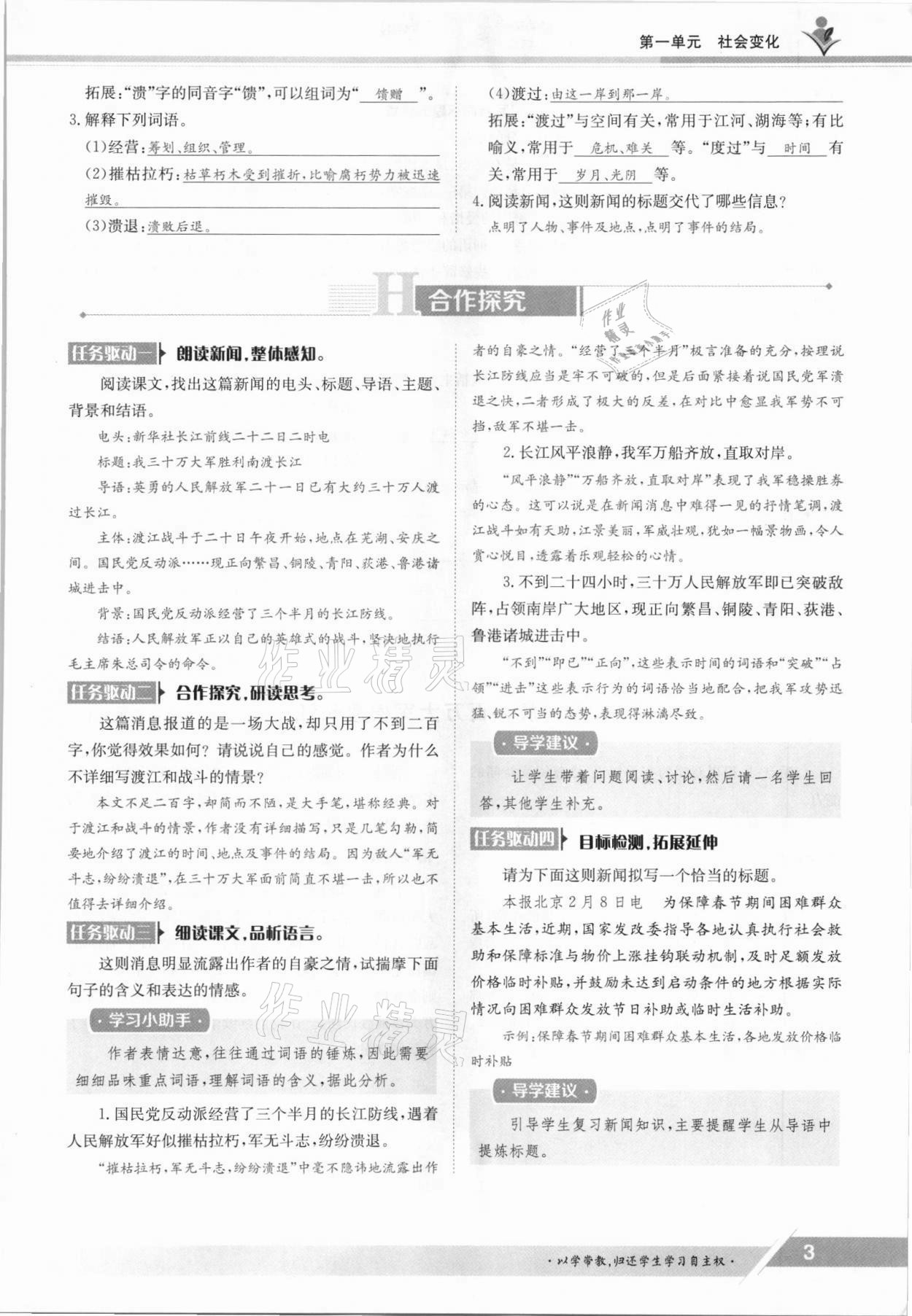 2021年三段六步導(dǎo)學(xué)測(cè)評(píng)八年級(jí)語文上冊(cè)人教版 參考答案第3頁