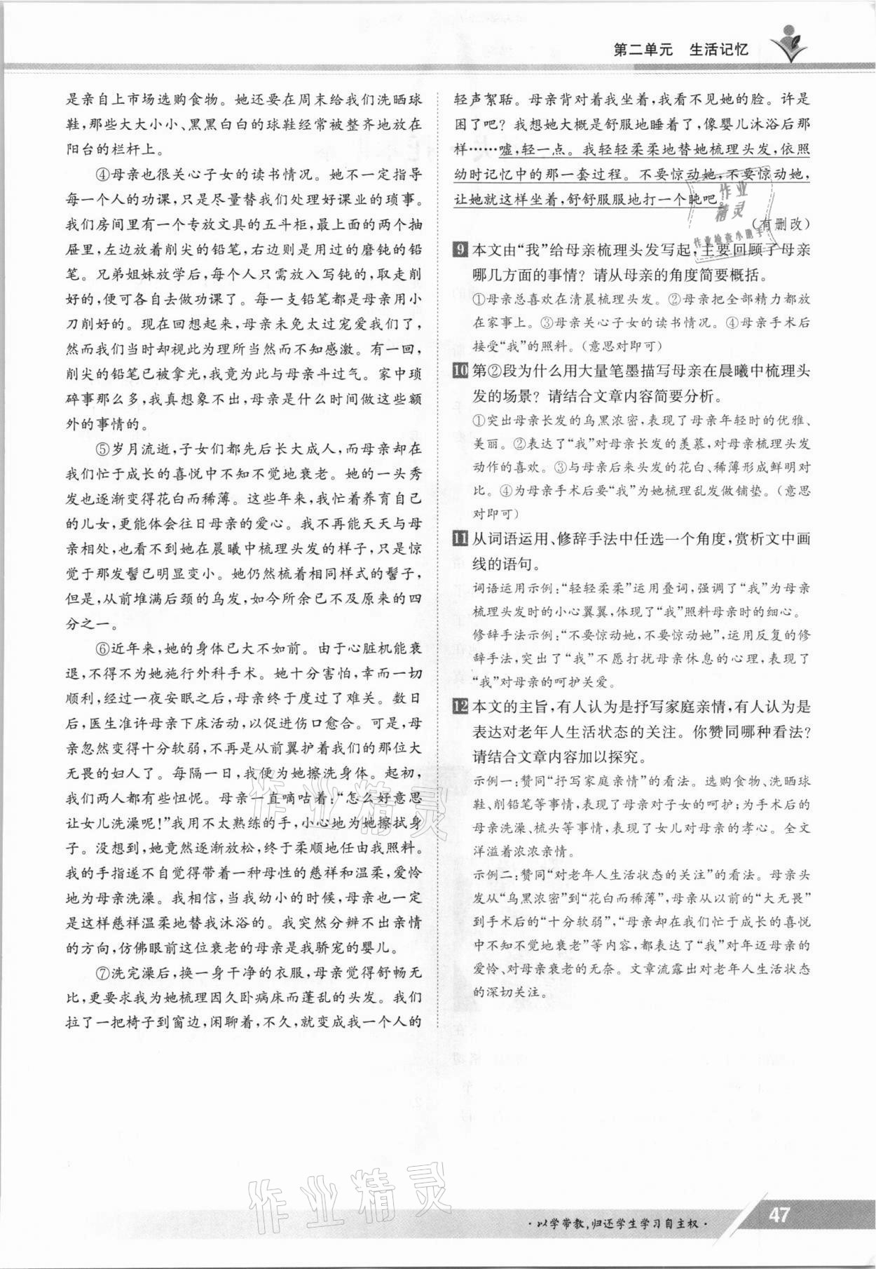 2021年三段六步導(dǎo)學(xué)測評八年級語文上冊人教版 參考答案第47頁