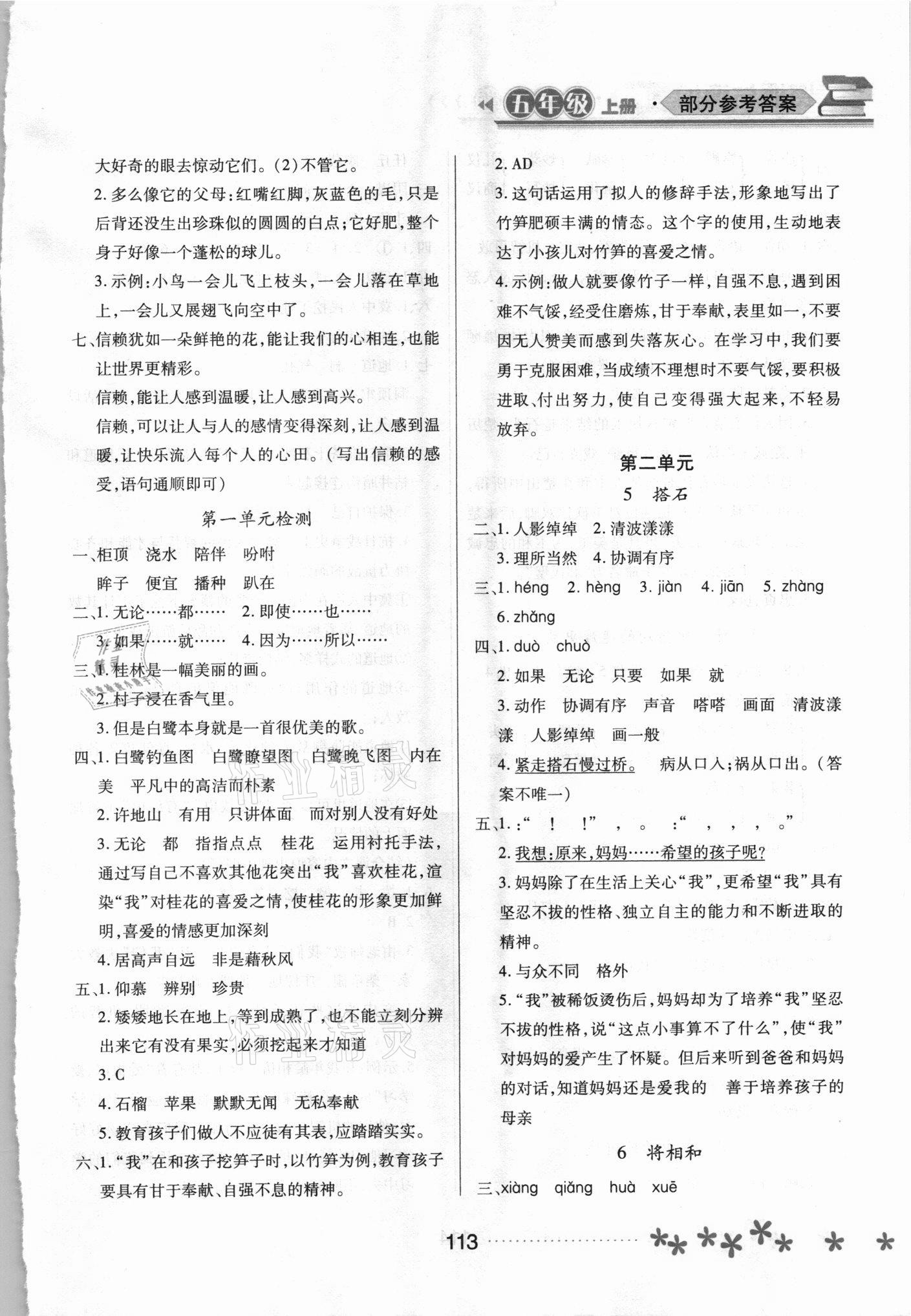 2021年资源与评价黑龙江教育出版社五年级语文上册人教版大庆专版 参考答案第2页