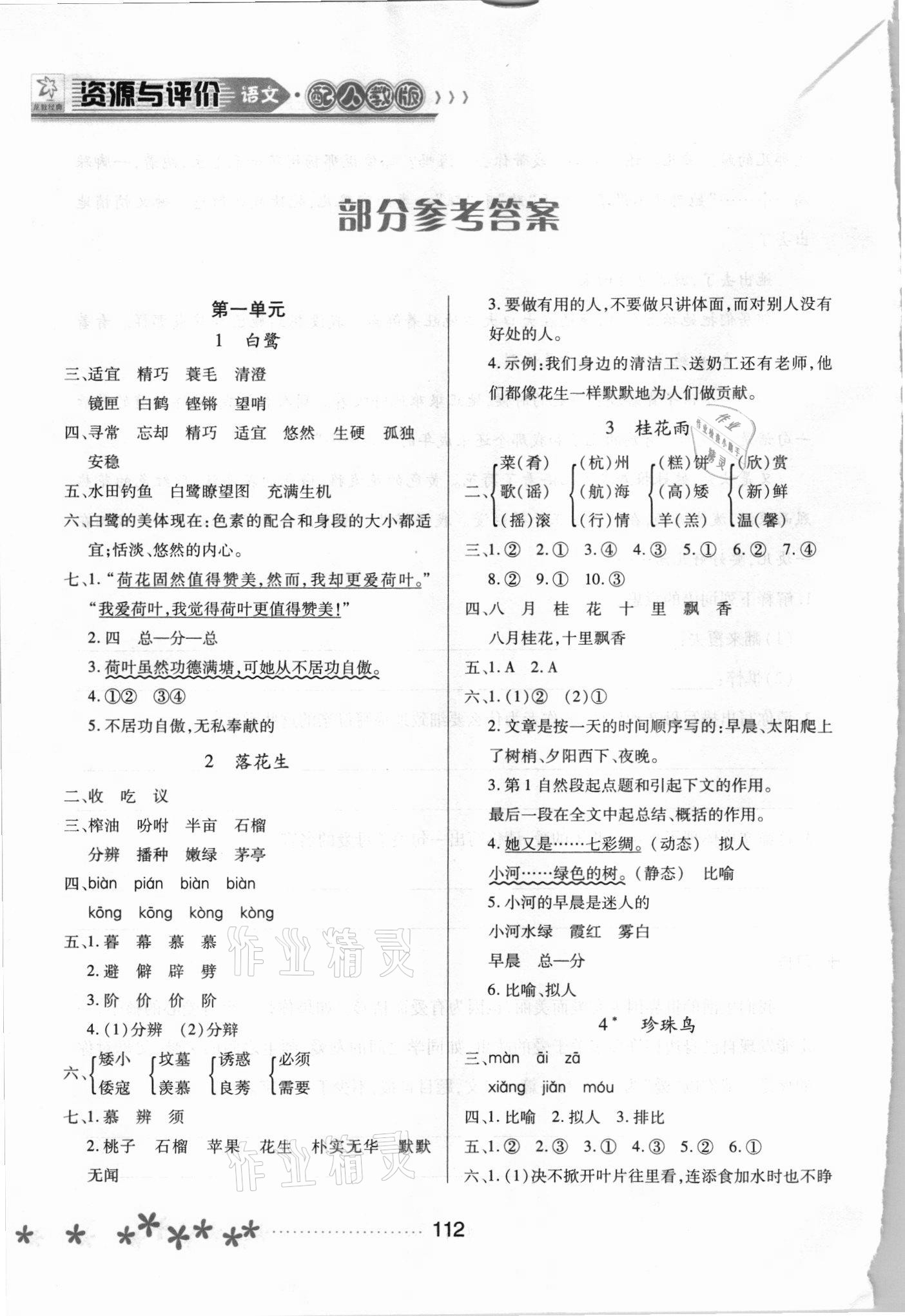 2021年资源与评价黑龙江教育出版社五年级语文上册人教版大庆专版 参考答案第1页