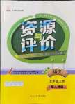 2021年資源與評價黑龍江教育出版社五年級語文上冊人教版大慶專版