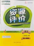 2021年資源與評(píng)價(jià)黑龍江教育出版社二年級(jí)語(yǔ)文上冊(cè)人教版大慶專版