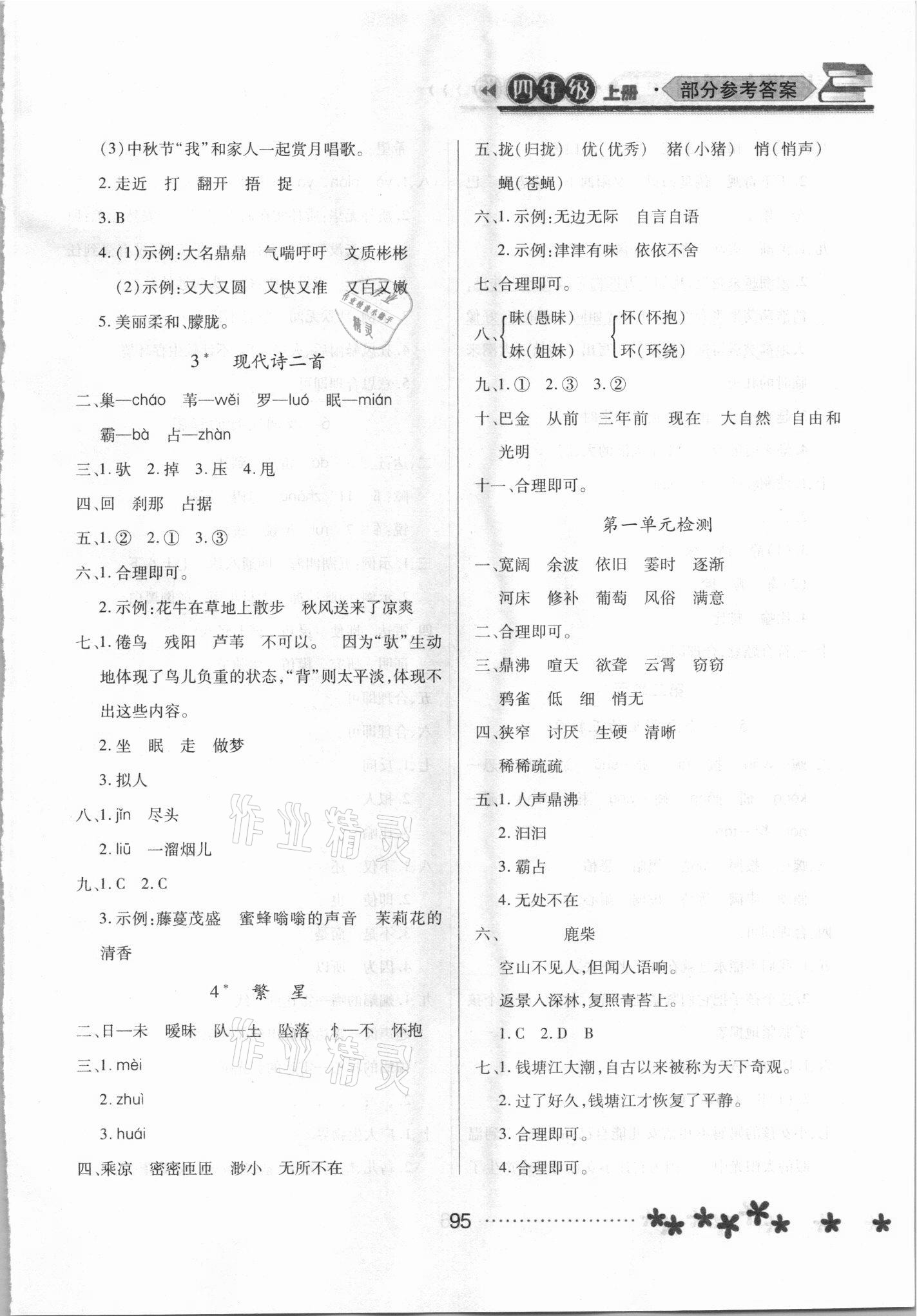 2021年資源與評價黑龍江教育出版社四年級語文上冊人教版大慶專版 參考答案第2頁