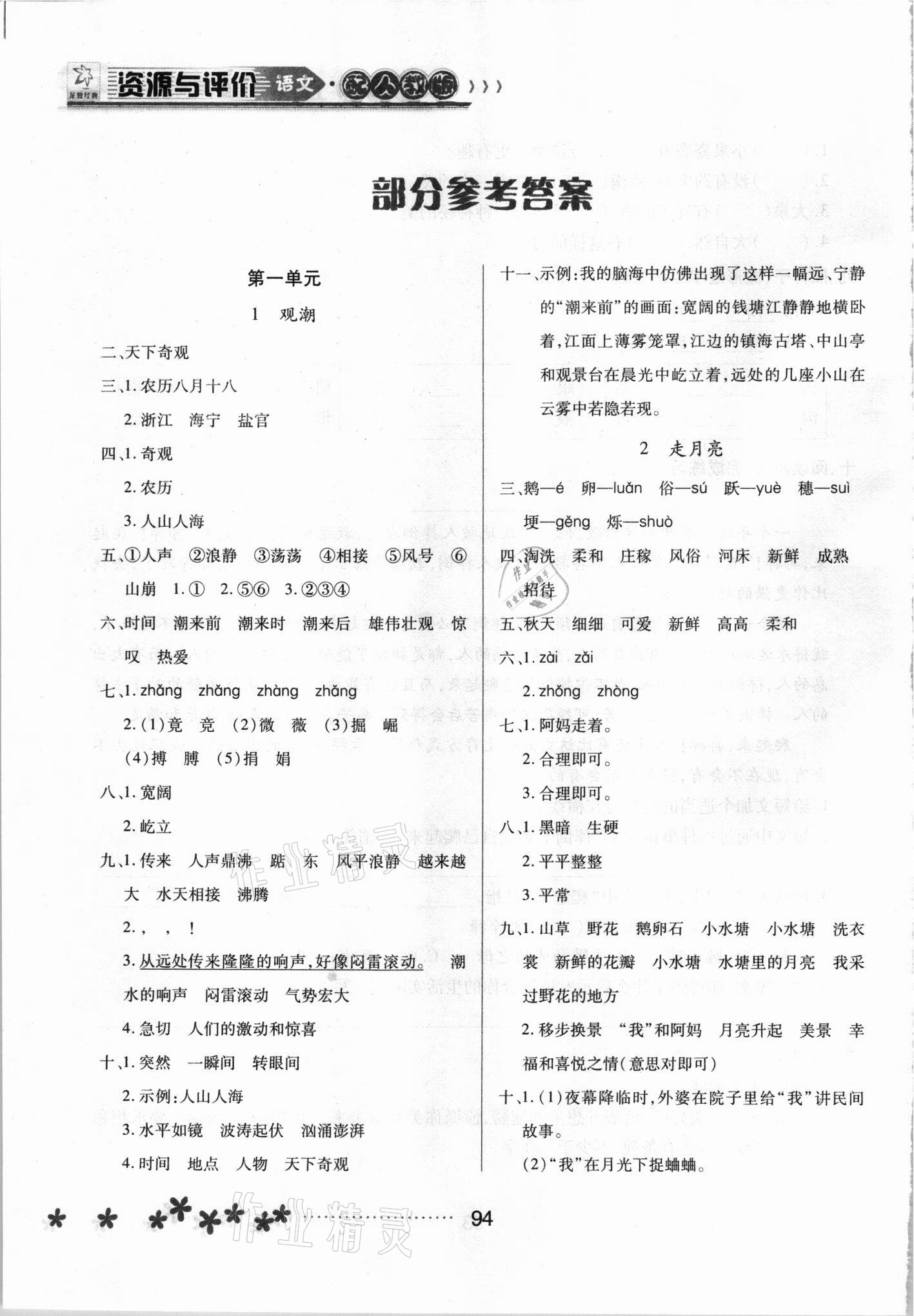 2021年資源與評(píng)價(jià)黑龍江教育出版社四年級(jí)語(yǔ)文上冊(cè)人教版大慶專版 參考答案第1頁(yè)