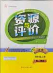 2021年資源與評(píng)價(jià)黑龍江教育出版社四年級(jí)語(yǔ)文上冊(cè)人教版大慶專版