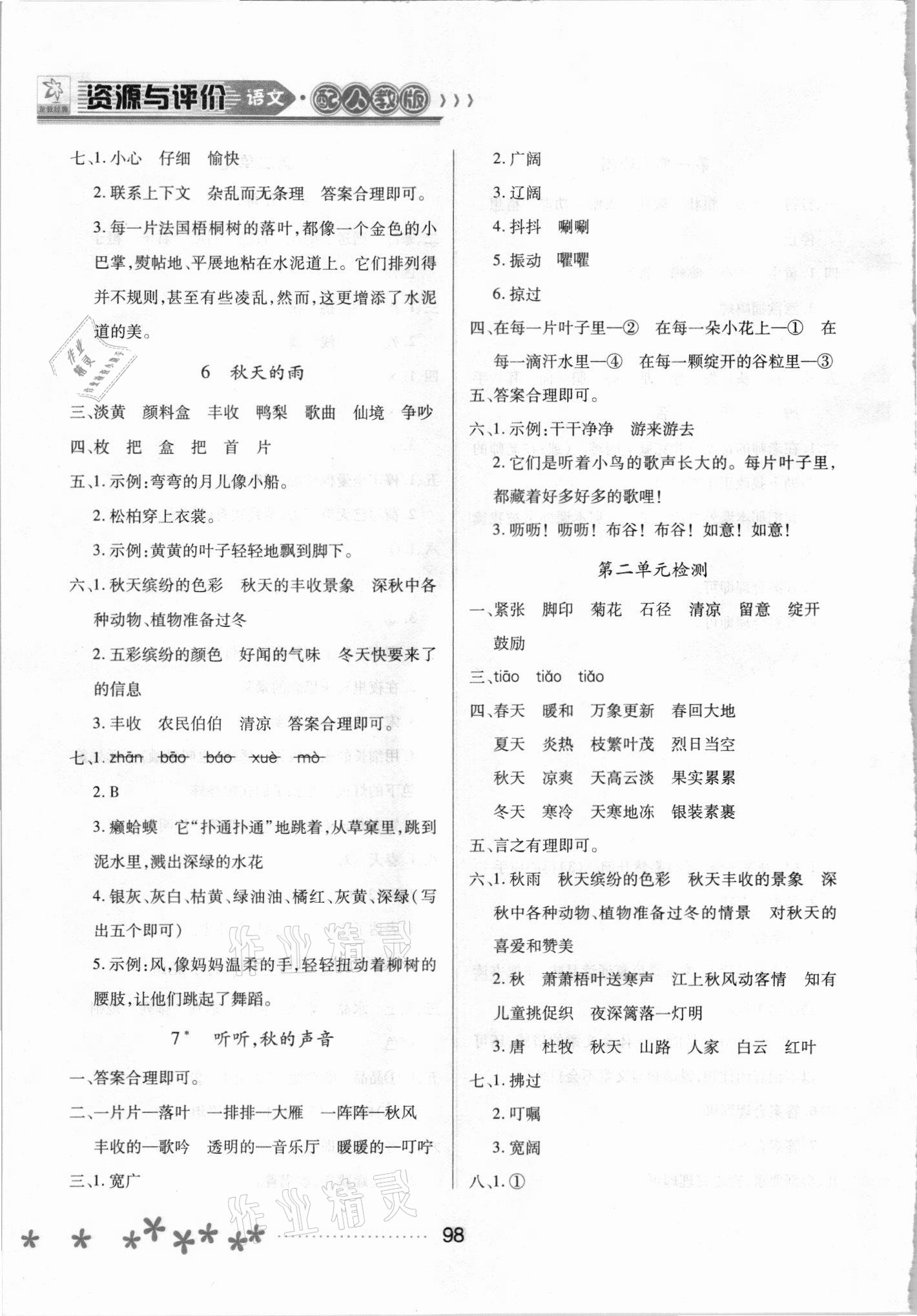 2021年資源與評價(jià)黑龍江教育出版社三年級語文上冊人教版大慶專版 參考答案第3頁