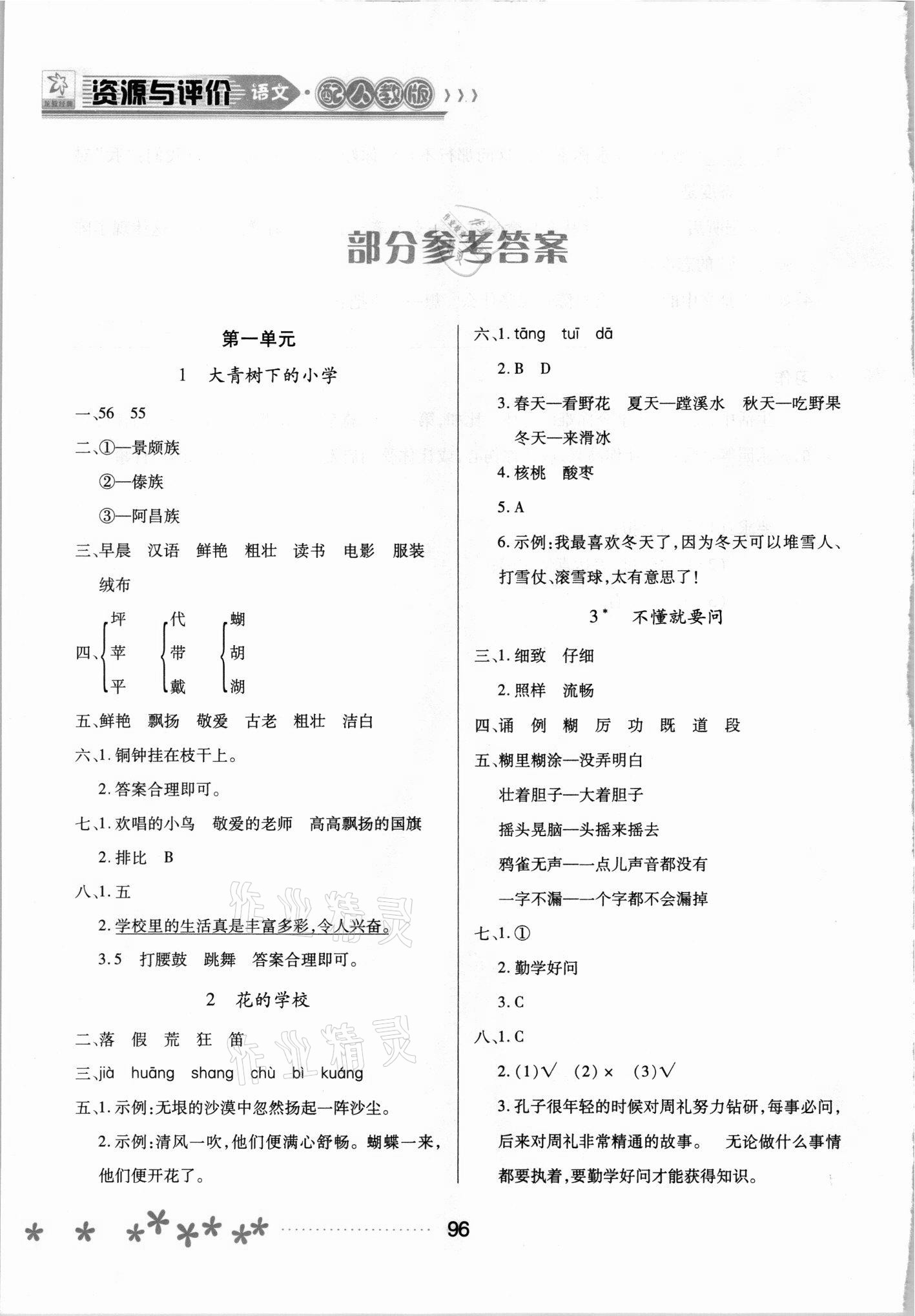 2021年資源與評(píng)價(jià)黑龍江教育出版社三年級(jí)語文上冊(cè)人教版大慶專版 參考答案第1頁