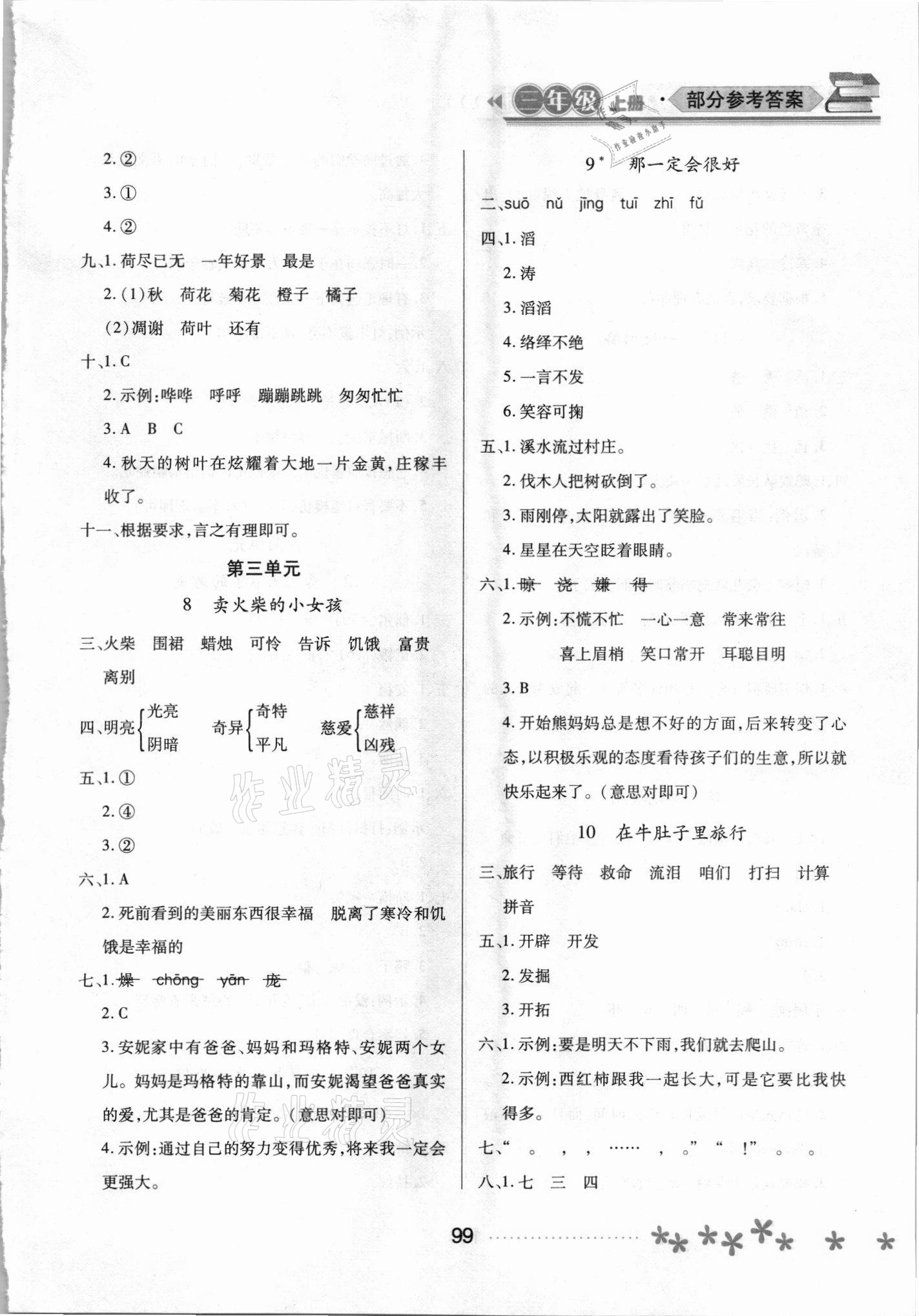 2021年資源與評價黑龍江教育出版社三年級語文上冊人教版大慶專版 參考答案第4頁