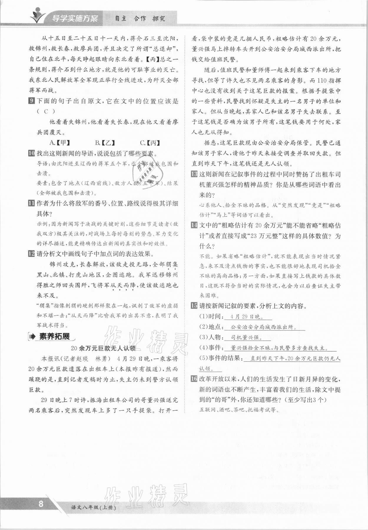 2021年三段六步導(dǎo)學(xué)案八年級語文上冊人教版 參考答案第8頁