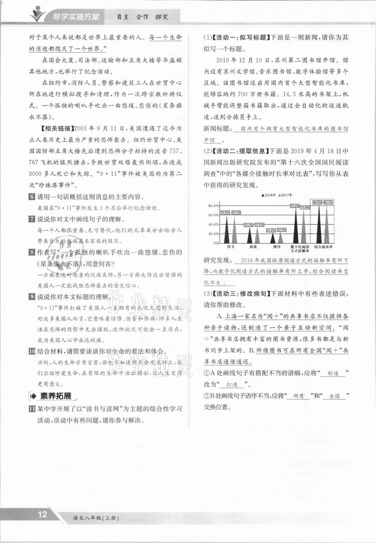 2021年三段六步導(dǎo)學案八年級語文上冊人教版 參考答案第12頁